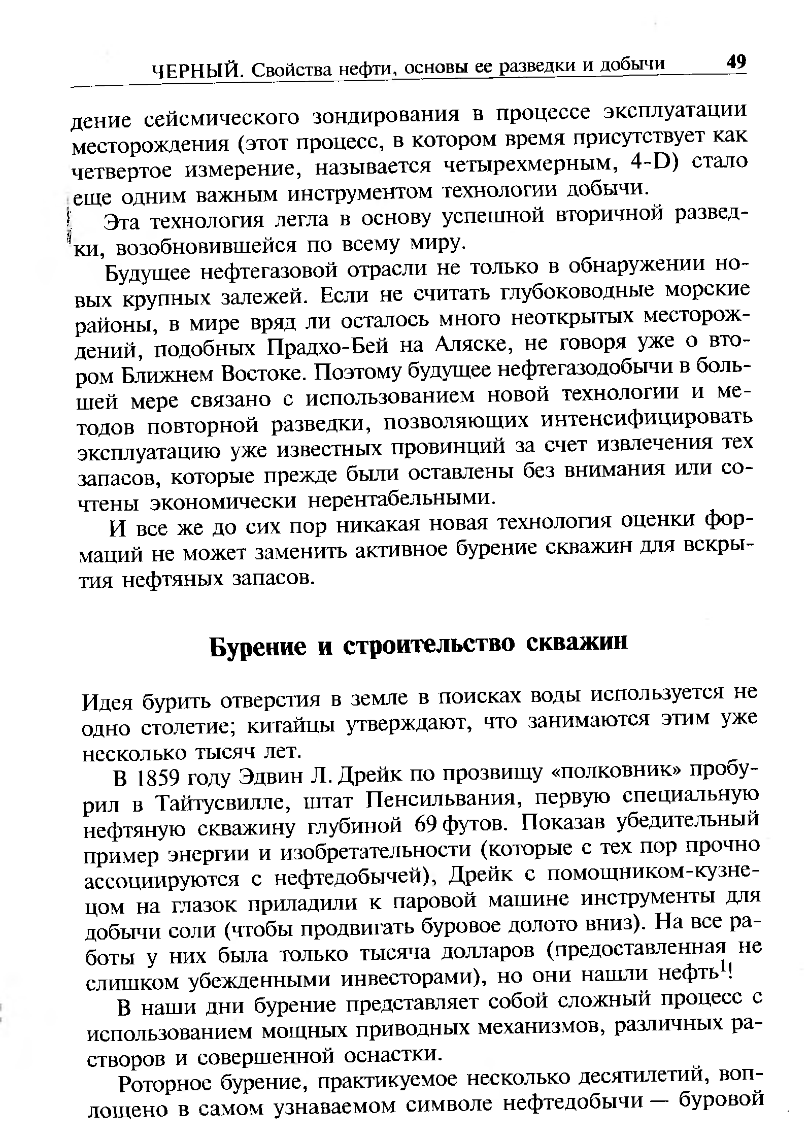 Идея бурить отверстия в земле в поисках воды используется не одно столетие китайцы утверждают, что занимаются этим уже несколько тысяч лет.
