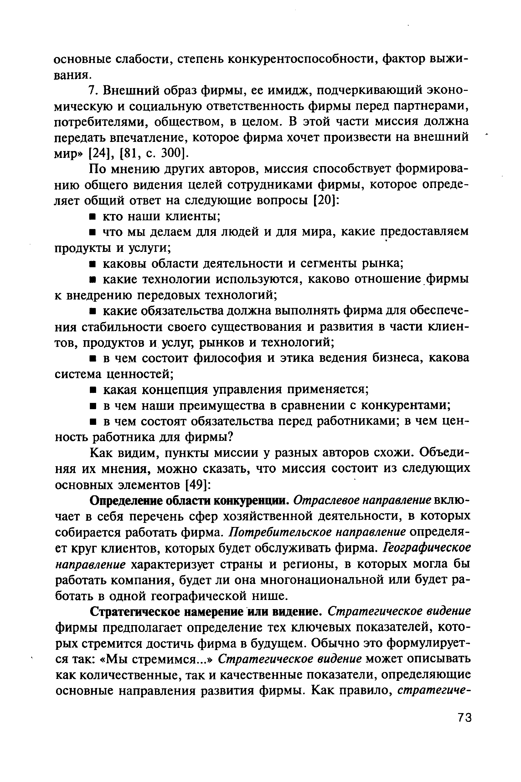 Определение области конкуренции. Отраслевое направление включает в себя перечень сфер хозяйственной деятельности, в которых собирается работать фирма. Потребительское направление определяет круг клиентов, которых будет обслуживать фирма. Географическое направление характеризует страны и регионы, в которых могла бы работать компания, будет ли она многонациональной или будет работать в одной географической нише.
