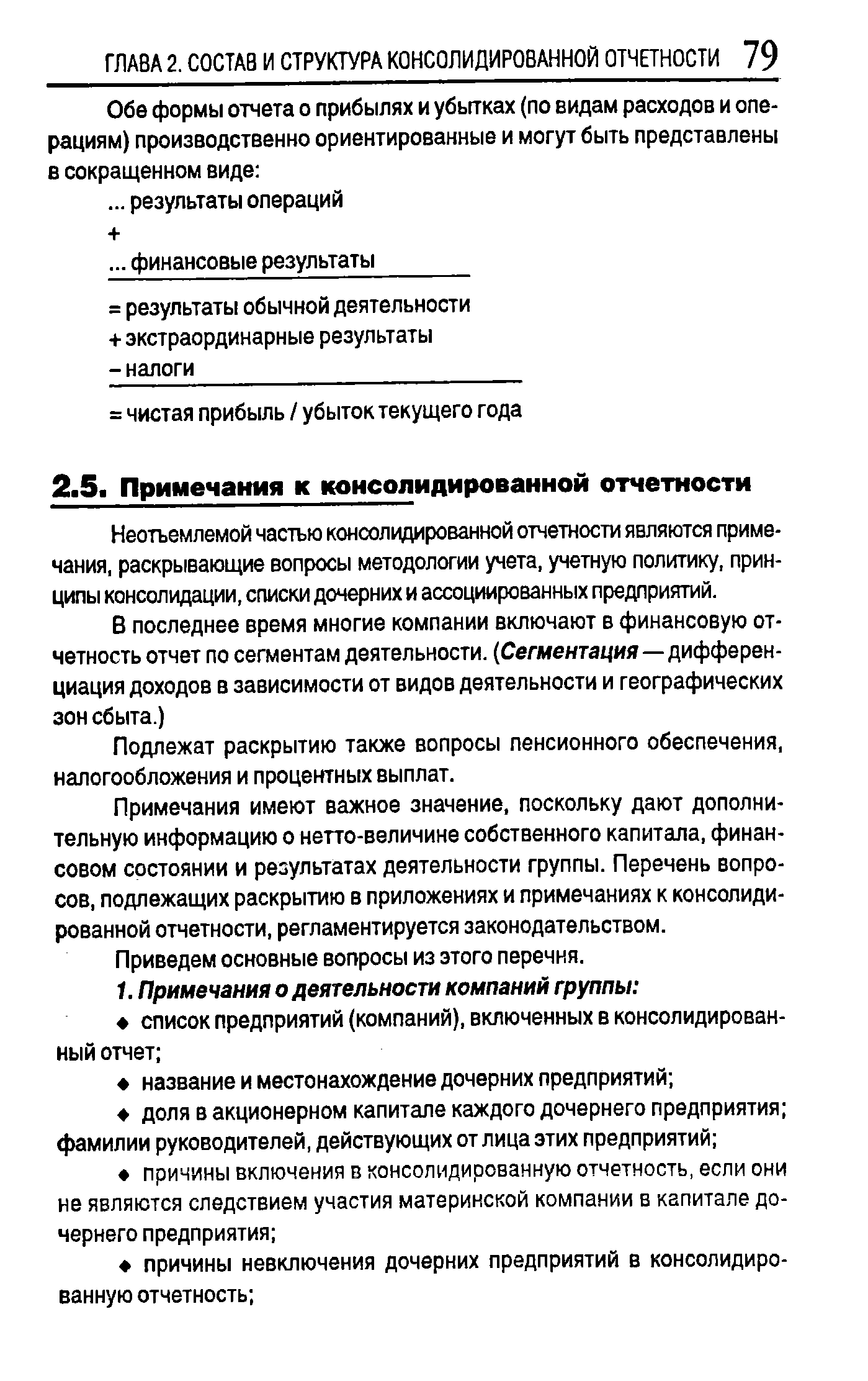 Неотъемлемой частью консолидированной отчетности являются примечания, раскрывающие вопросы методологии учета, учетную политику, принципы консолидации, списки дочерних и ассоциированных предприятий.
