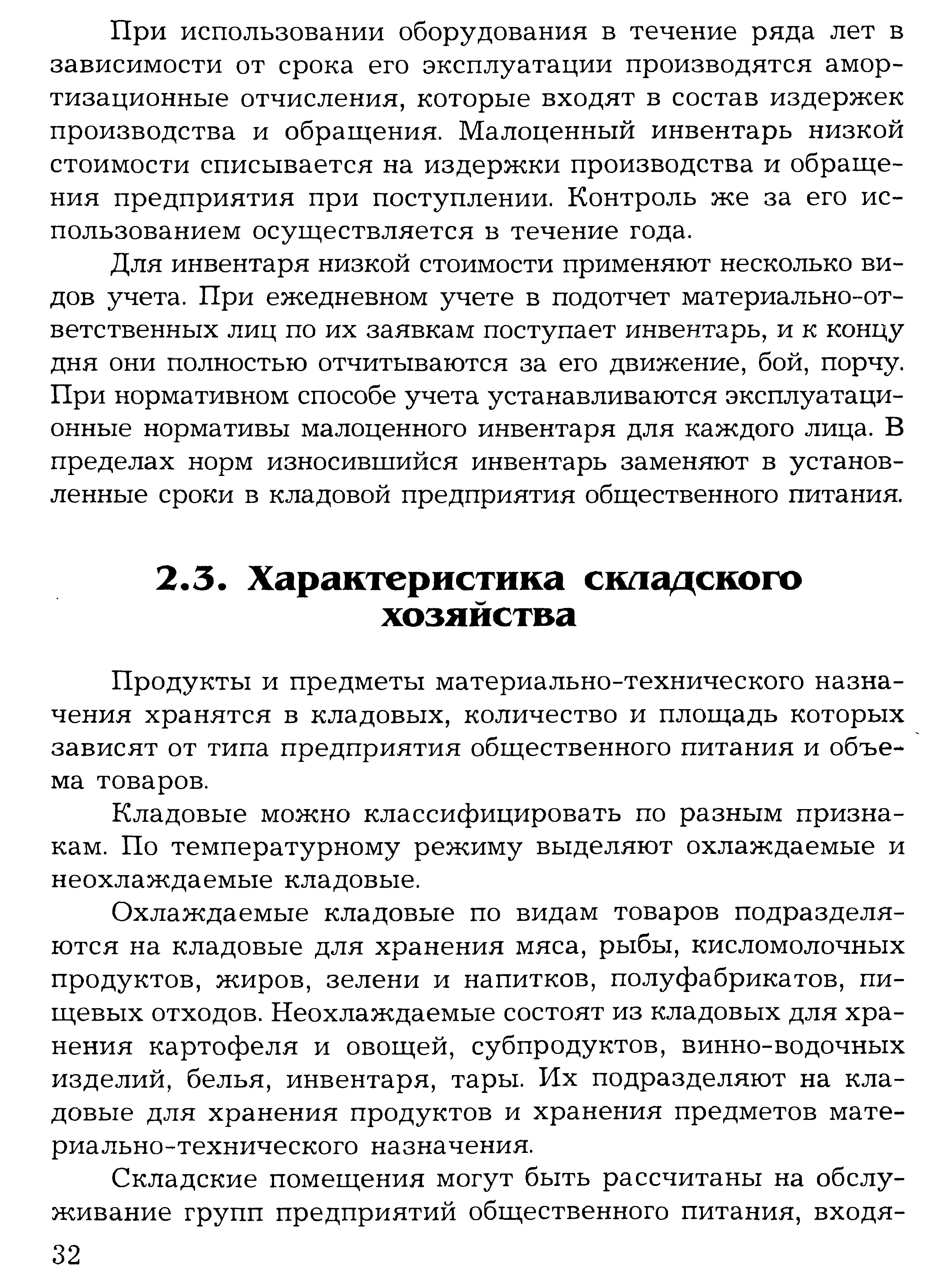 Продукты и предметы материально-технического назначения хранятся в кладовых, количество и площадь которых зависят от типа предприятия общественного питания и объема товаров.
