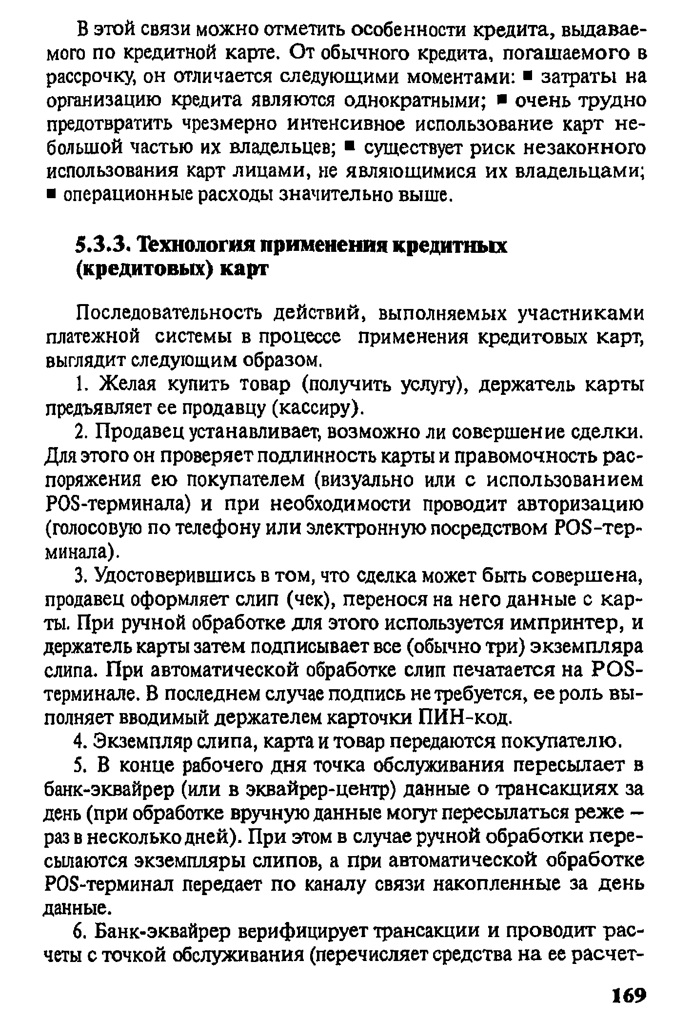 Последовательность действий, выполняемых участниками платежной системы в процессе применения кредитовых карт, выглядит следующим образом.
