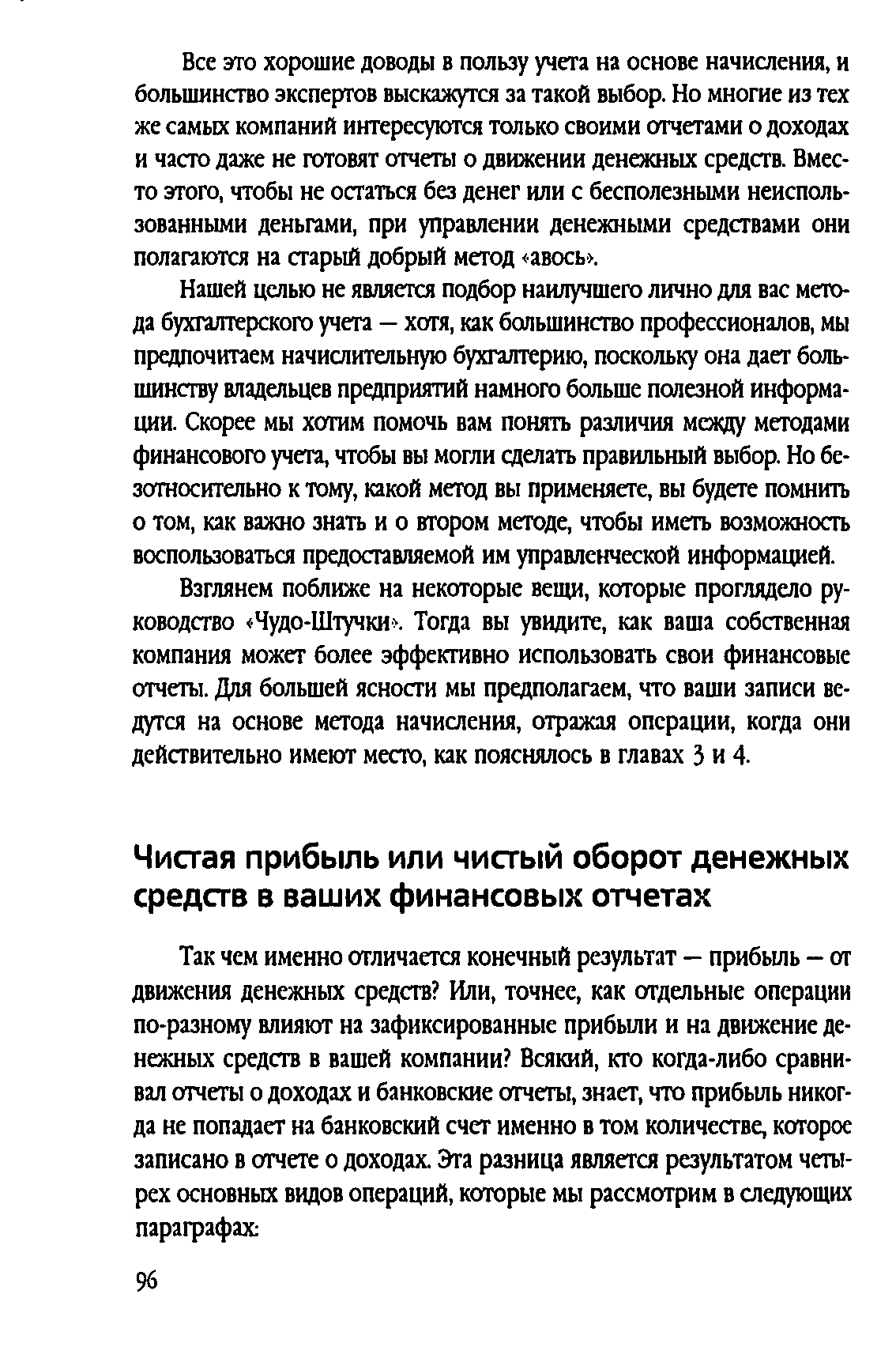 Взглянем поближе на некоторые вещи, которые проглядело руководство Чудо-Штучки . Тогда вы увидите, как ваша собственная компания может более эффективно использовать свои финансовые отчеты. Для большей ясности мы предполагаем, что ваши записи ведутся на основе метода начисления, отражая операции, когда они действительно имеют место, как пояснялось в главах 3 и 4.
