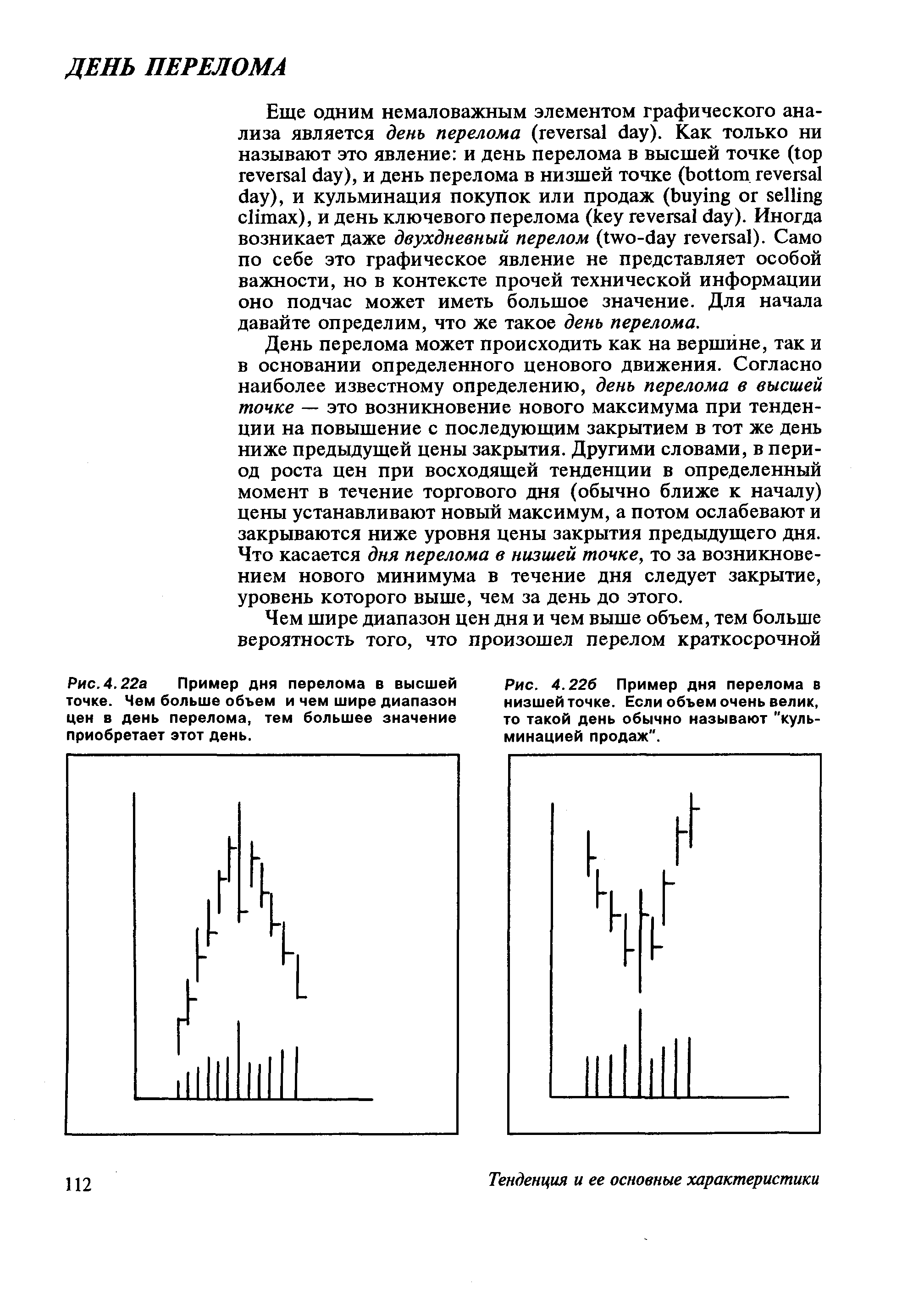 День перелома может происходить как на вершине, так и в основании определенного ценового движения. Согласно наиболее известному определению, день перелома в высшей точке — это возникновение нового максимума при тенденции на повышение с последующим закрытием в тот же день ниже предыдущей цены закрытия. Другими словами, в период роста цен при восходящей тенденции в определенный момент в течение торгового дня (обычно ближе к началу) цены устанавливают новый максимум, а потом ослабевают и закрываются ниже уровня цены закрытия предыдущего дня. Что касается дня перелома в низшей точке, то за возникновением нового минимума в течение дня следует закрытие, уровень которого выше, чем за день до этого.
