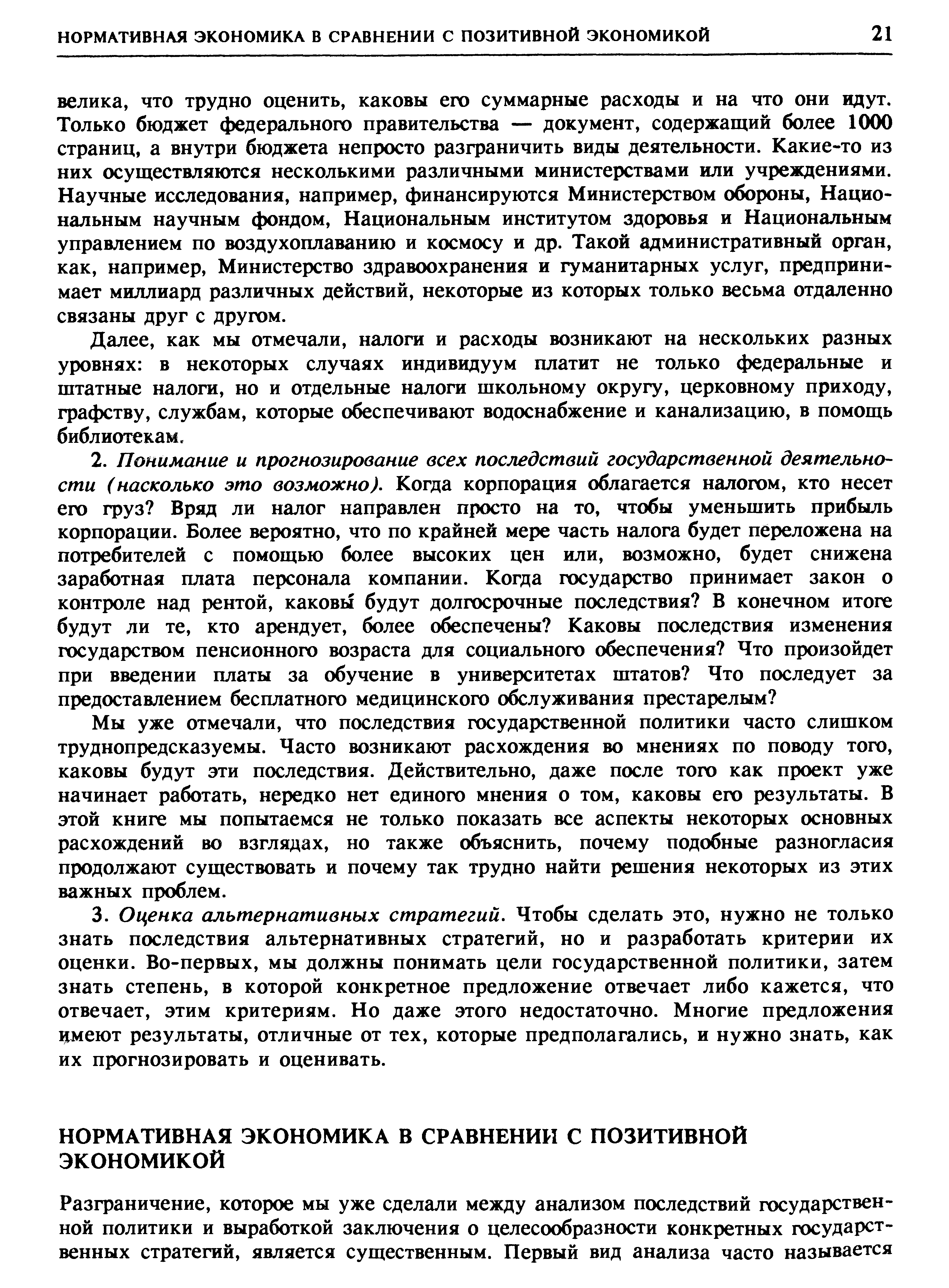 как мы отмечали, налоги и расходы возникают на нескольких разных уровнях в некоторых случаях индивидуум платит не только федеральные и штатные налоги, но и отдельные налоги школьному округу, церковному приходу, графству, службам, которые обеспечивают водоснабжение и канализацию, в помощь библиотекам.
