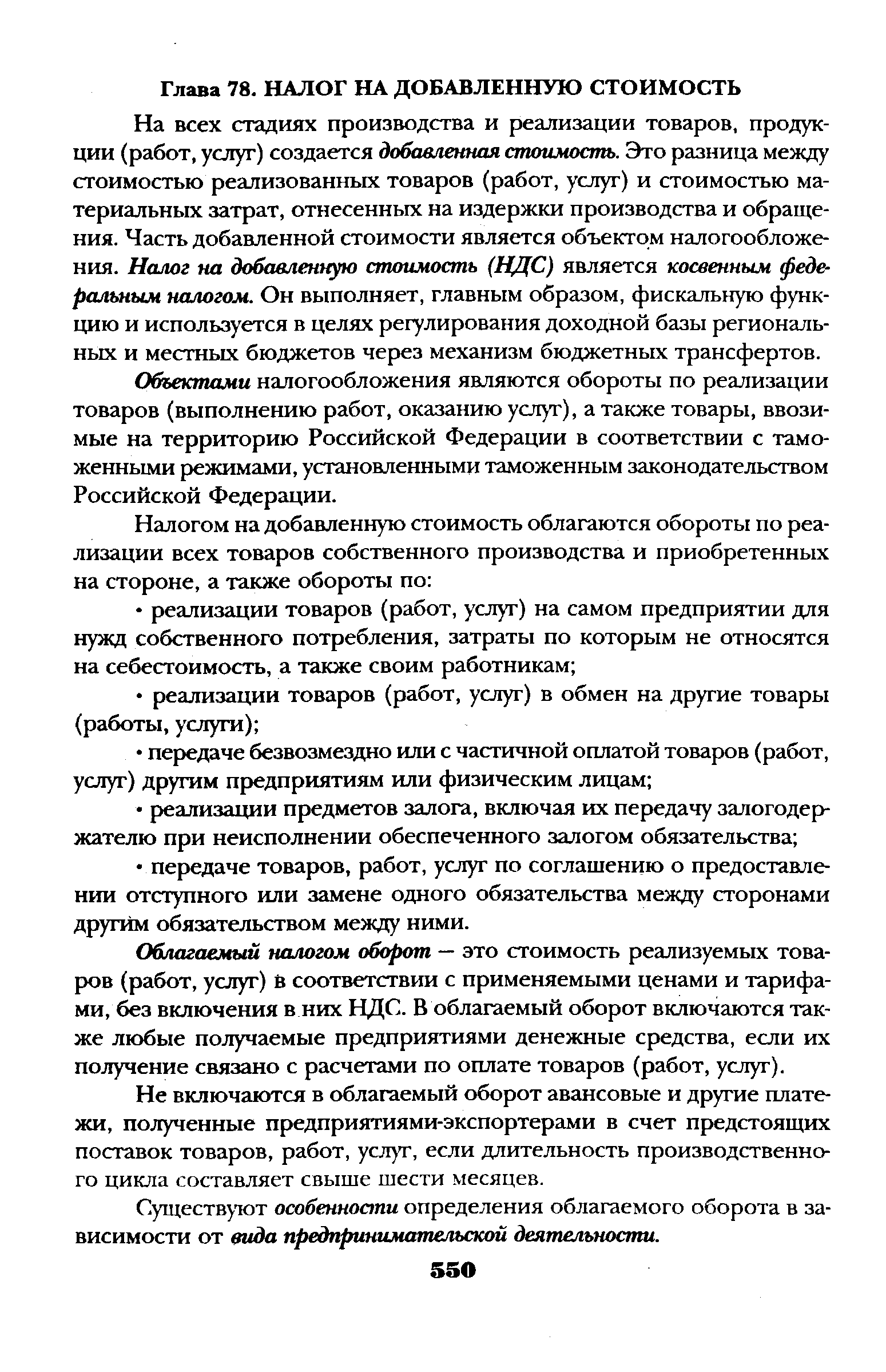 На всех стадиях производства и реализации товаров, продукции (работ, услуг) создается добавленная стоимость. Это разница между стоимостью реализованных товаров (работ, услуг) и стоимостью материальных затрат, отнесенных на издержки производства и обращения. Часть добавленной стоимости является объектом налогообложения. Налог на добавленную стоимость (НДС) является косвенным федеральным налогом. Он выполняет, главным образом, фискальную функцию и используется в целях регулирования доходной базы региональных и местных бюджетов через механизм бюджетных трансфертов.
