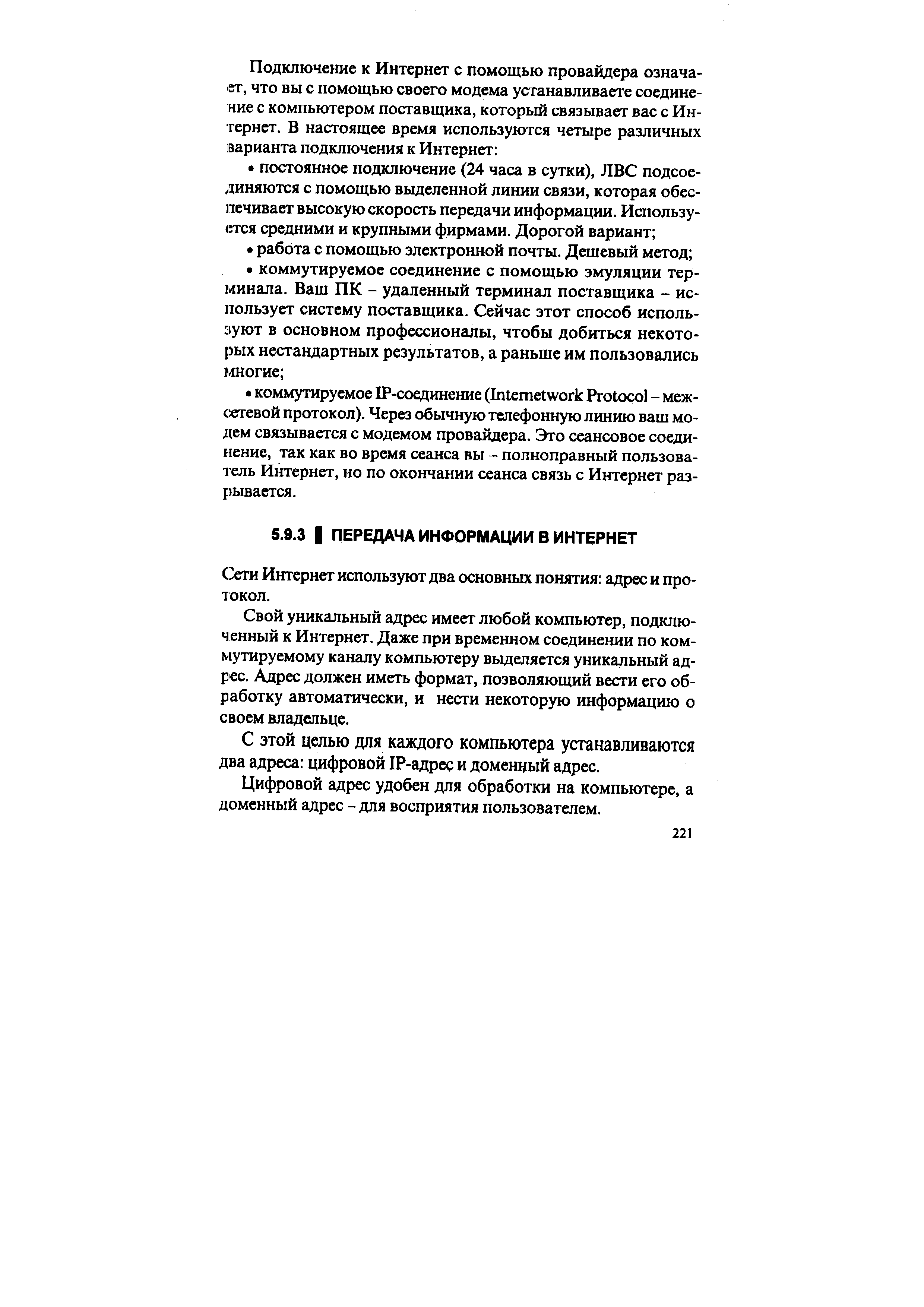 Сети Интернет используют два основных понятия адрес и протокол.
