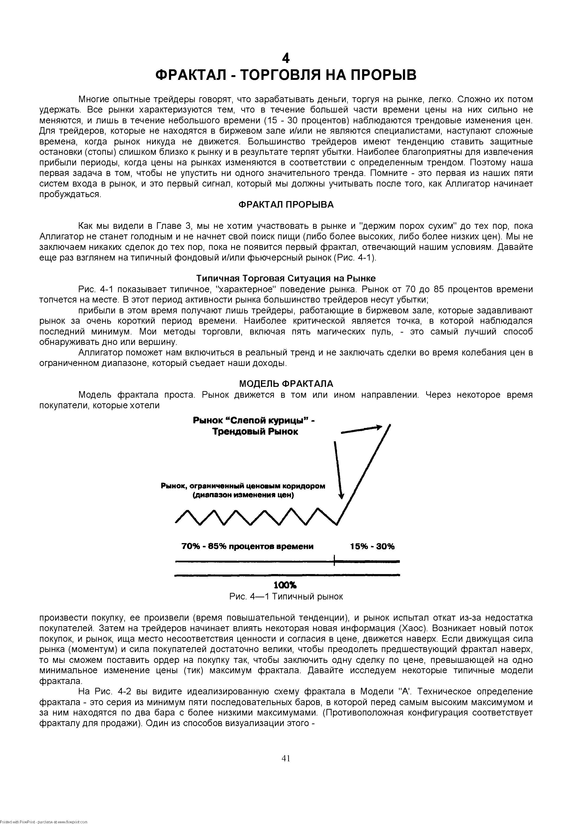 Многие опытные трейдеры говорят, что зарабатывать деньги, торгуя на рынке, легко. Сложно их потом удержать. Все рынки характеризуются тем, что в течение большей части времени цены на них сильно не меняются, и лишь в течение небольшого времени (15 - 30 процентов) наблюдаются трендовые изменения цен. Для трейдеров, которые не находятся в биржевом зале и/или не являются специалистами, наступают сложные времена, когда рынок никуда не движется. Большинство трейдеров имеют тенденцию ставить защитные остановки (стопы) слишком близко к рынку и в результате терпят убытки. Наиболее благоприятны для извлечения прибыли периоды, когда цены на рынках изменяются в соответствии с определенным трендом. Поэтому наша первая задача в том, чтобы не упустить ни одного значительного тренда. Помните - это первая из наших пяти систем входа в рынок, и это первый сигнал, который мы должны учитывать после того, как Аллигатор начинает пробуждаться.
