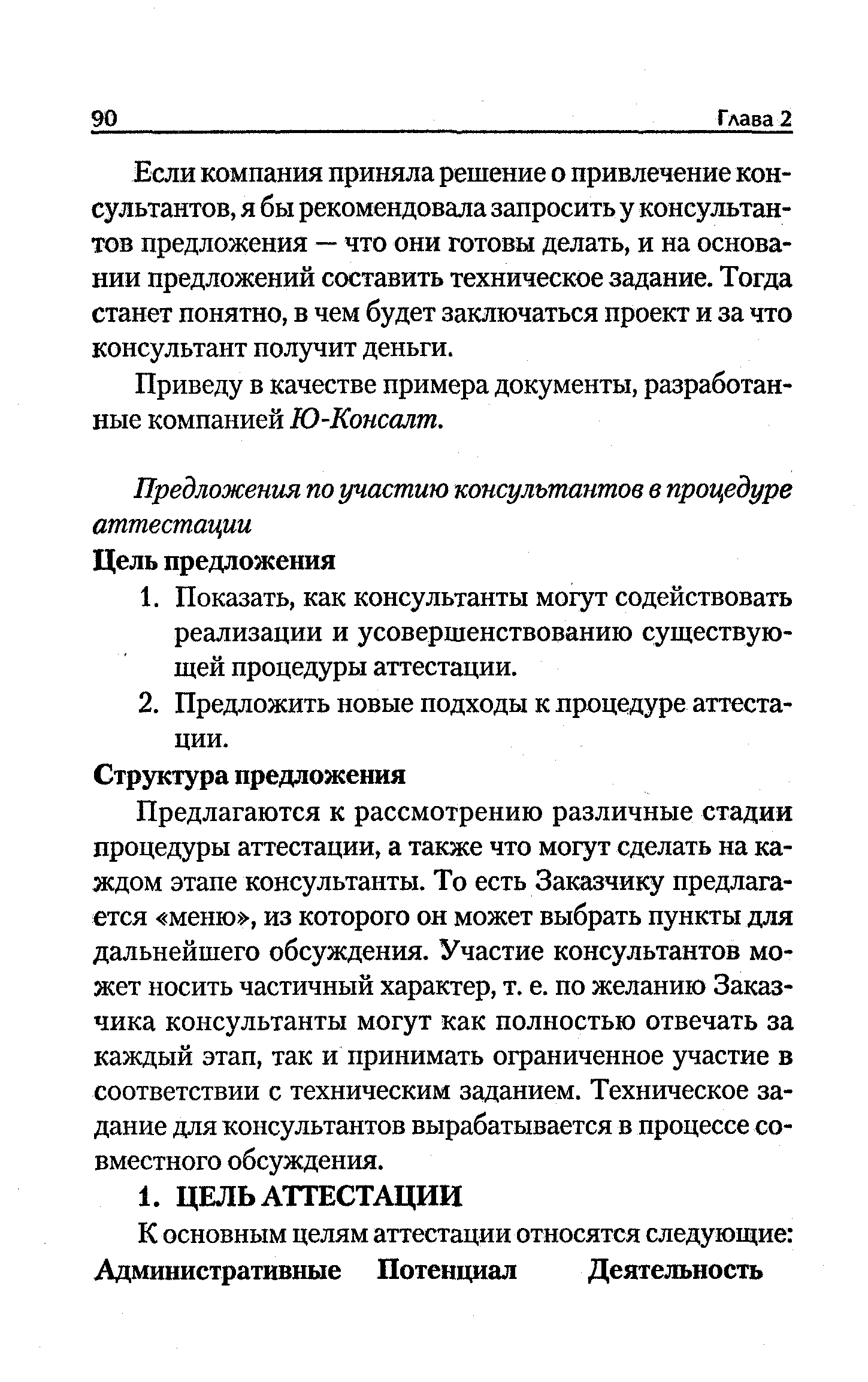 Если компания приняла решение о привлечение консультантов, я бы рекомендовала запросить у консультантов предложения — что они готовы делать, и на основании предложений составить техническое задание. Тогда станет понятно, в чем будет заключаться проект и за что консультант получит деньги.
