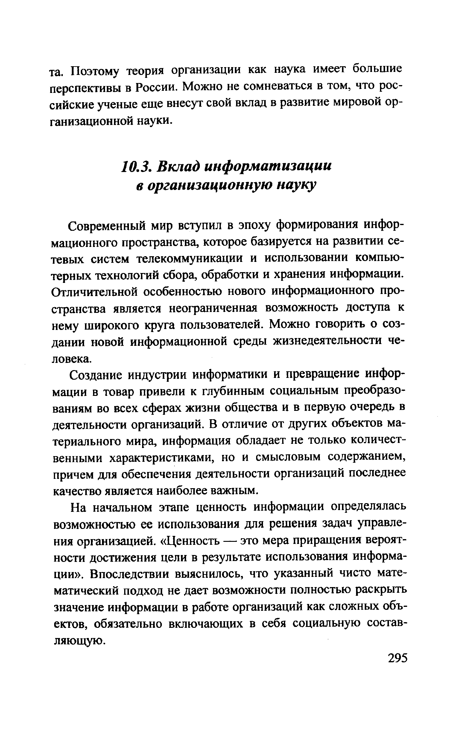 Современный мир вступил в эпоху формирования информационного пространства, которое базируется на развитии сетевых систем телекоммуникации и использовании компьютерных технологий сбора, обработки и хранения информации. Отличительной особенностью нового информационного пространства является неограниченная возможность доступа к нему широкого круга пользователей. Можно говорить о создании новой информационной среды жизнедеятельности человека.
