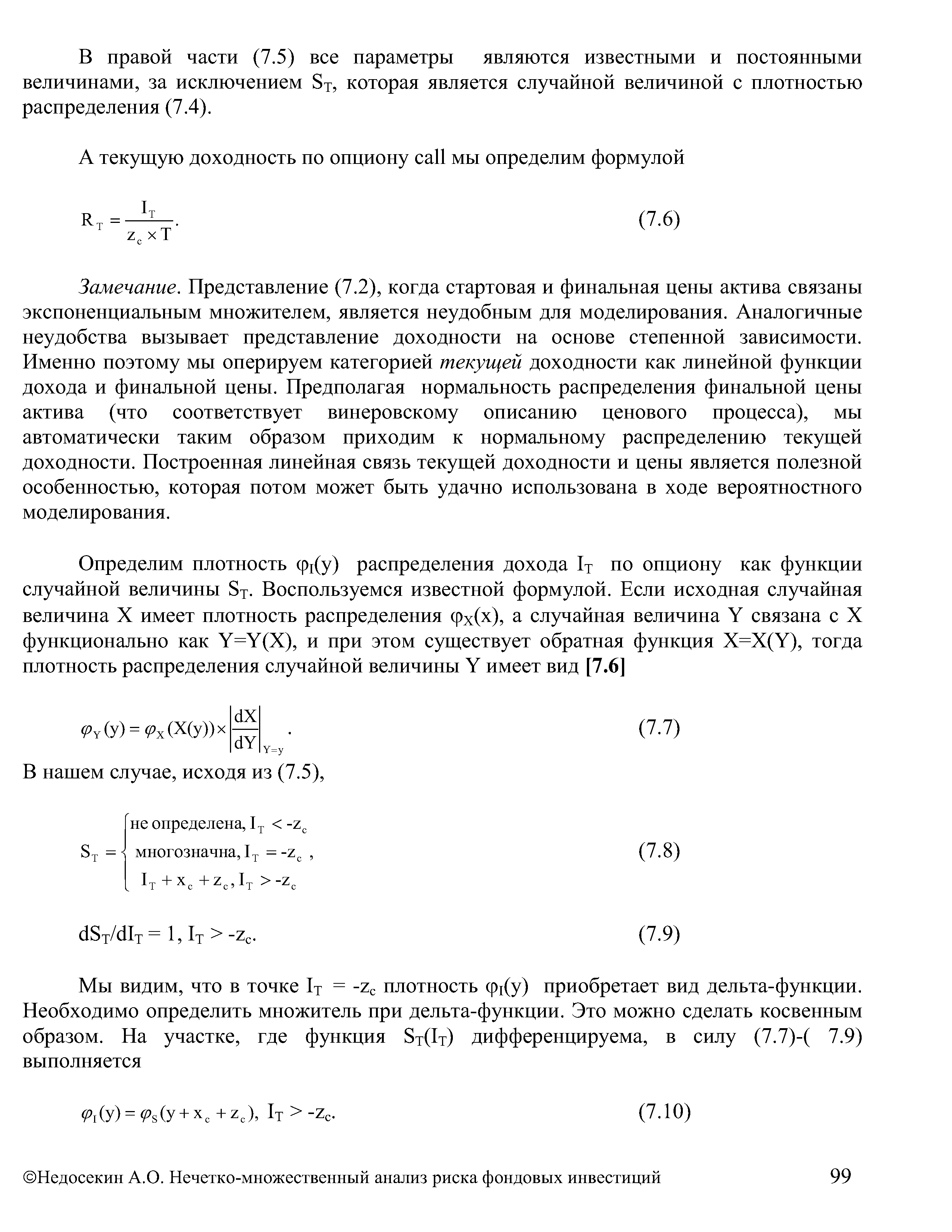 В правой части (7.5) все параметры являются известными и постоянными величинами, за исключением ST, которая является случайной величиной с плотностью распределения (7.4).
