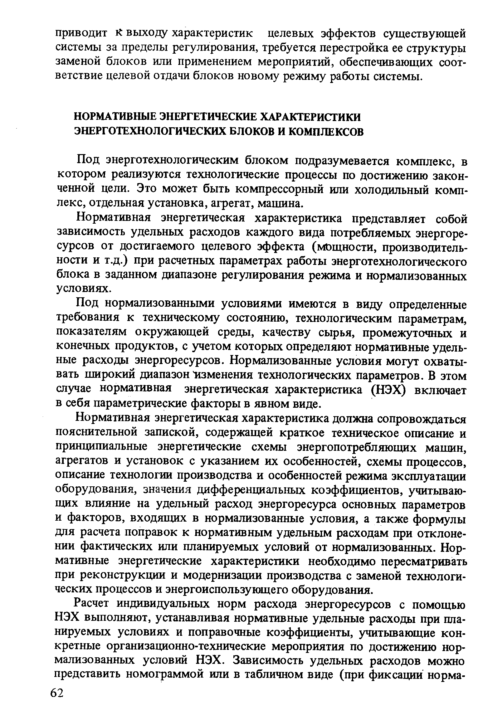 Под энерготехнологическим блоком подразумевается комплекс, в котором реализуются технологические процессы по достижению законченной цели. Это может быть компрессорный или холодильный комплекс, отдельная установка, агрегат, машина.
