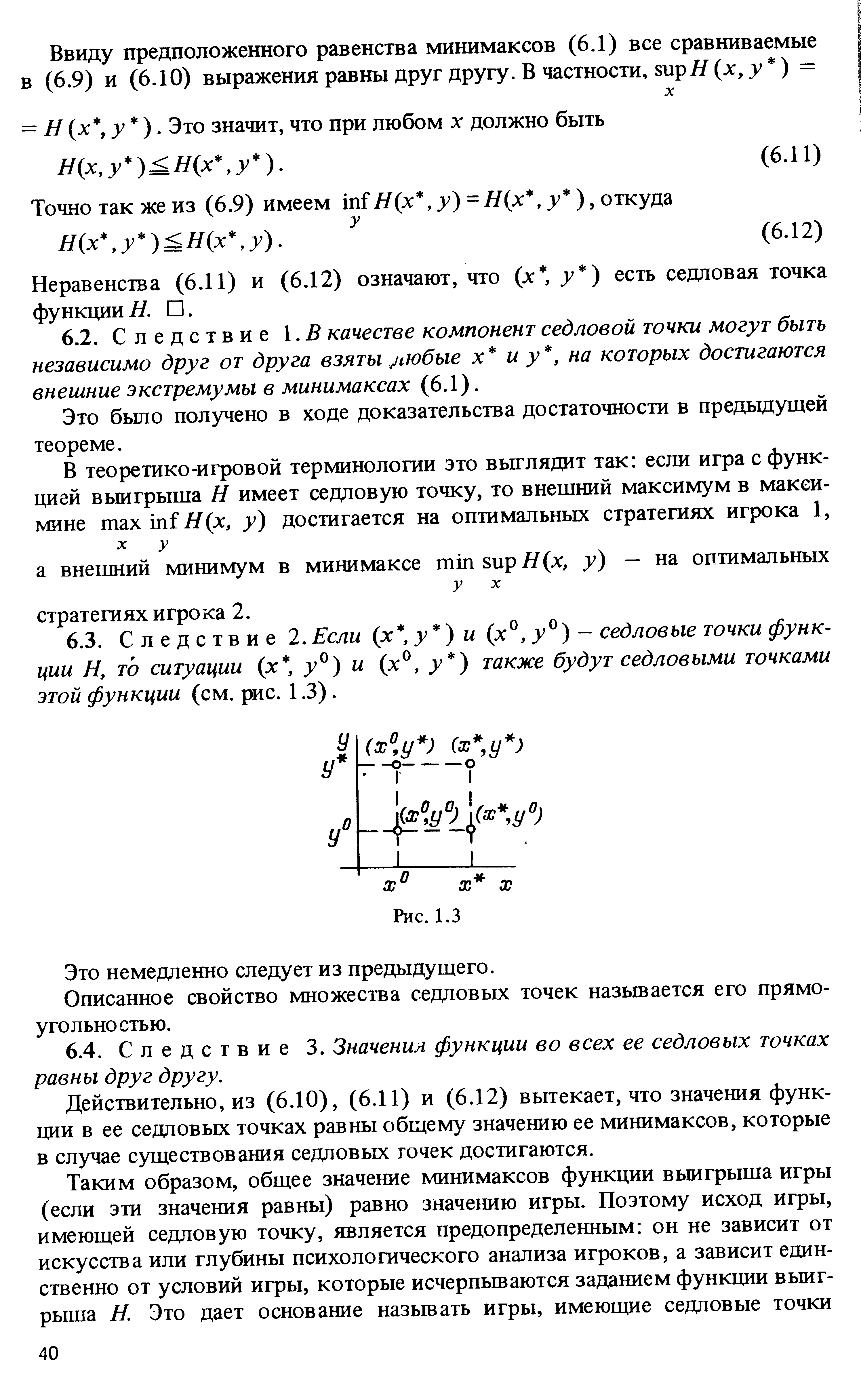 Неравенства (6.11) и (6.12) означают, что (х у ) есть седловая точка функции Я. П.
