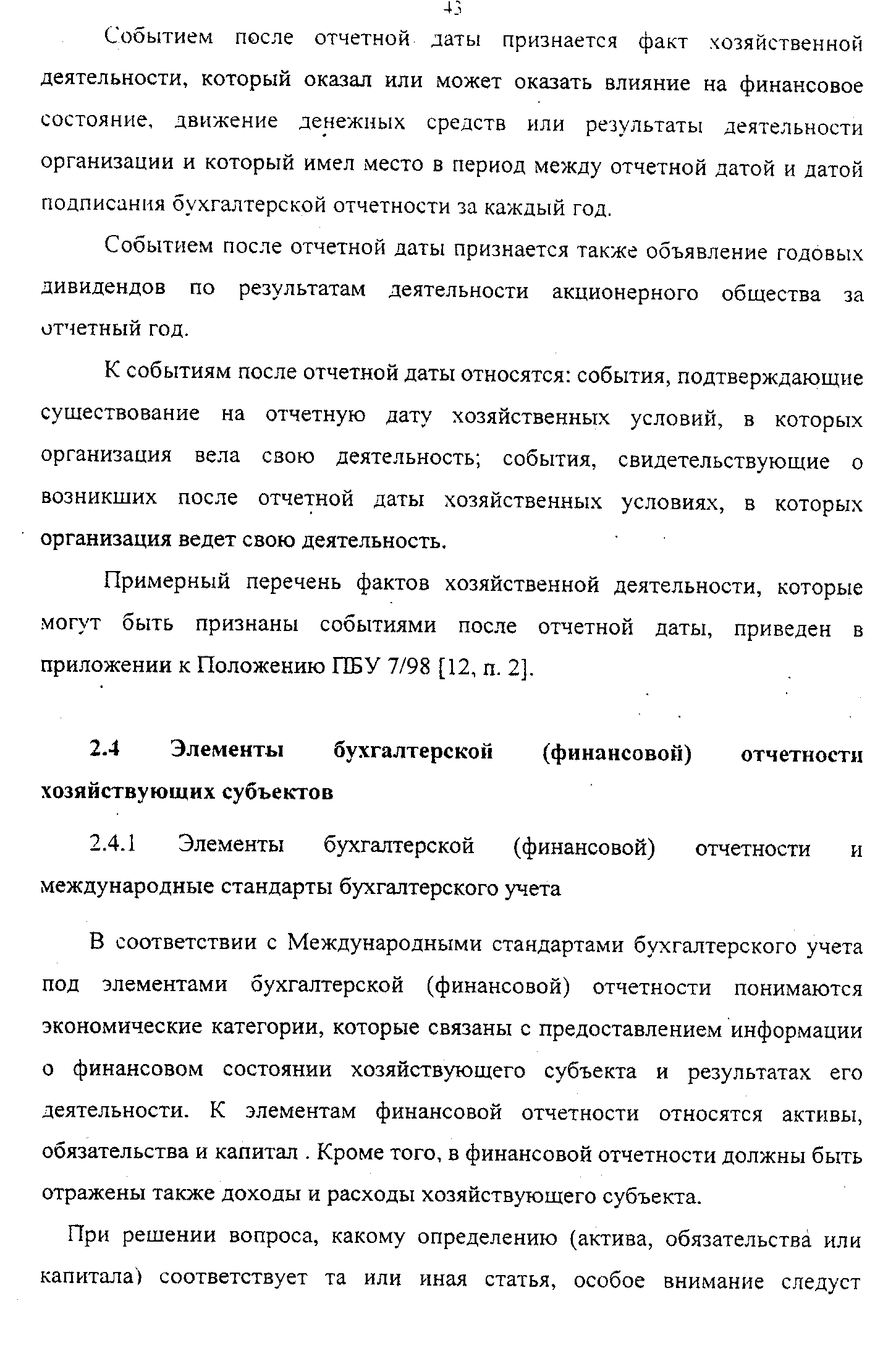 В соответствии с Международными стандартами бухгалтерского учета под элементами бухгалтерской (финансовой) отчетности понимаются экономические категории, которые связаны с предоставлением информации о финансовом состоянии хозяйствующего субъекта и результатах его деятельности. К элементам финансовой отчетности относятся активы, обязательства и капитал. Кроме того, в финансовой отчетности должны быть отражены также доходы и расходы хозяйствующего субъекта.
