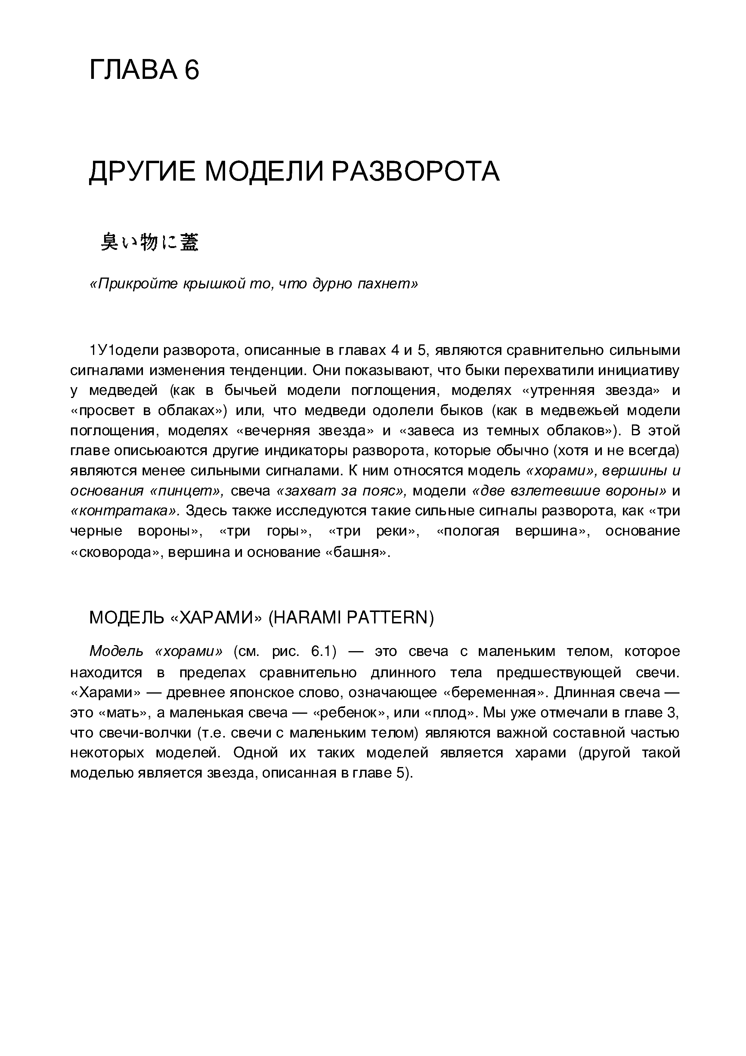 Модель хорами (см. рис. 6.1) — это свеча с маленьким телом, которое находится в пределах сравнительно длинного тела предшествующей свечи. Харами — древнее японское слово, означающее беременная . Длинная свеча — это мать , а маленькая свеча — ребенок , или плод . Мы уже отмечали в главе 3, что свечи-волчки (т.е. свечи с маленьким телом) являются важной составной частью некоторых моделей. Одной их таких моделей является харами (другой такой моделью является звезда, описанная в главе 5).
