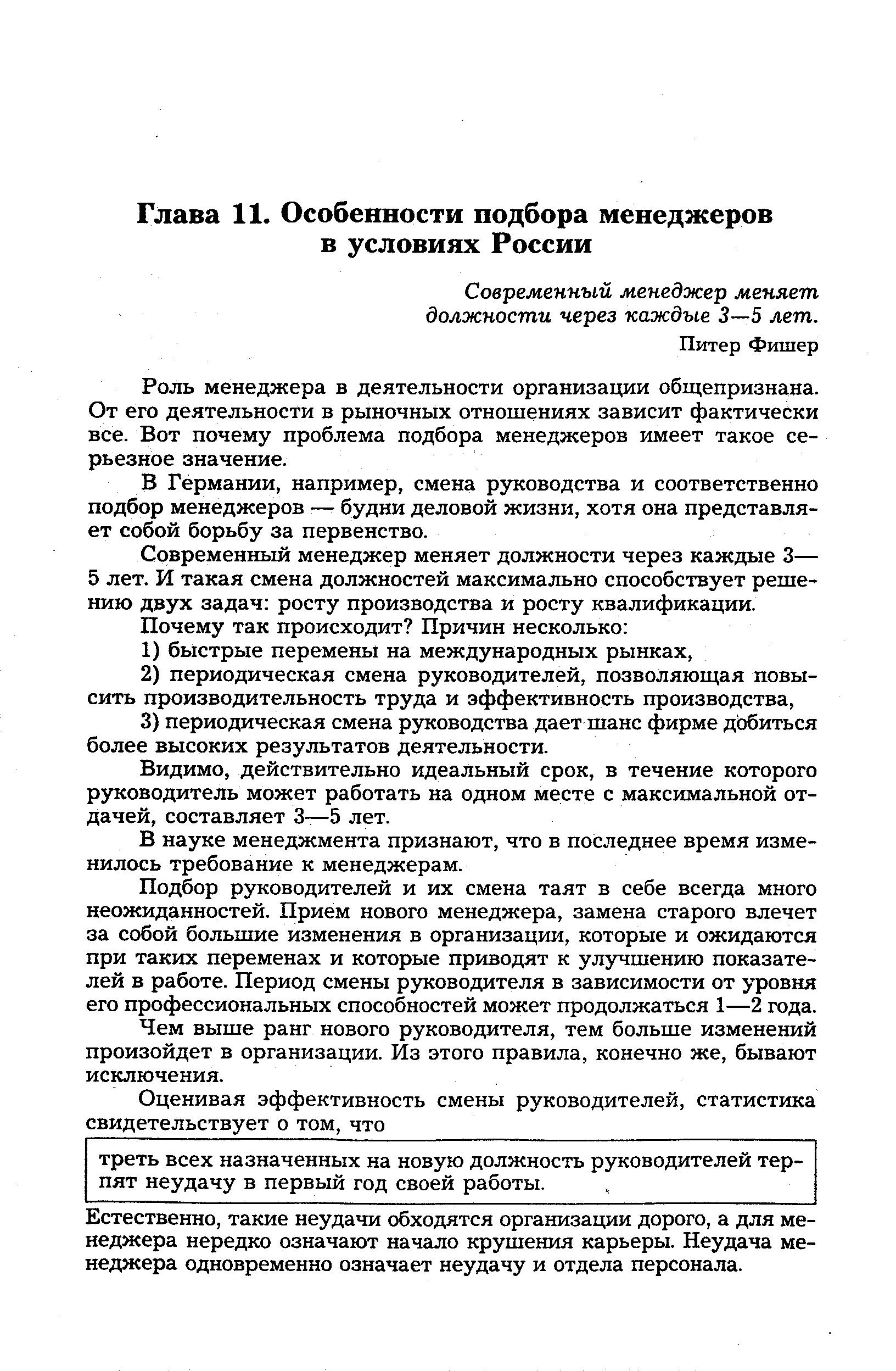 Современный менеджер меняет должности через каждые 3—5 лет.
