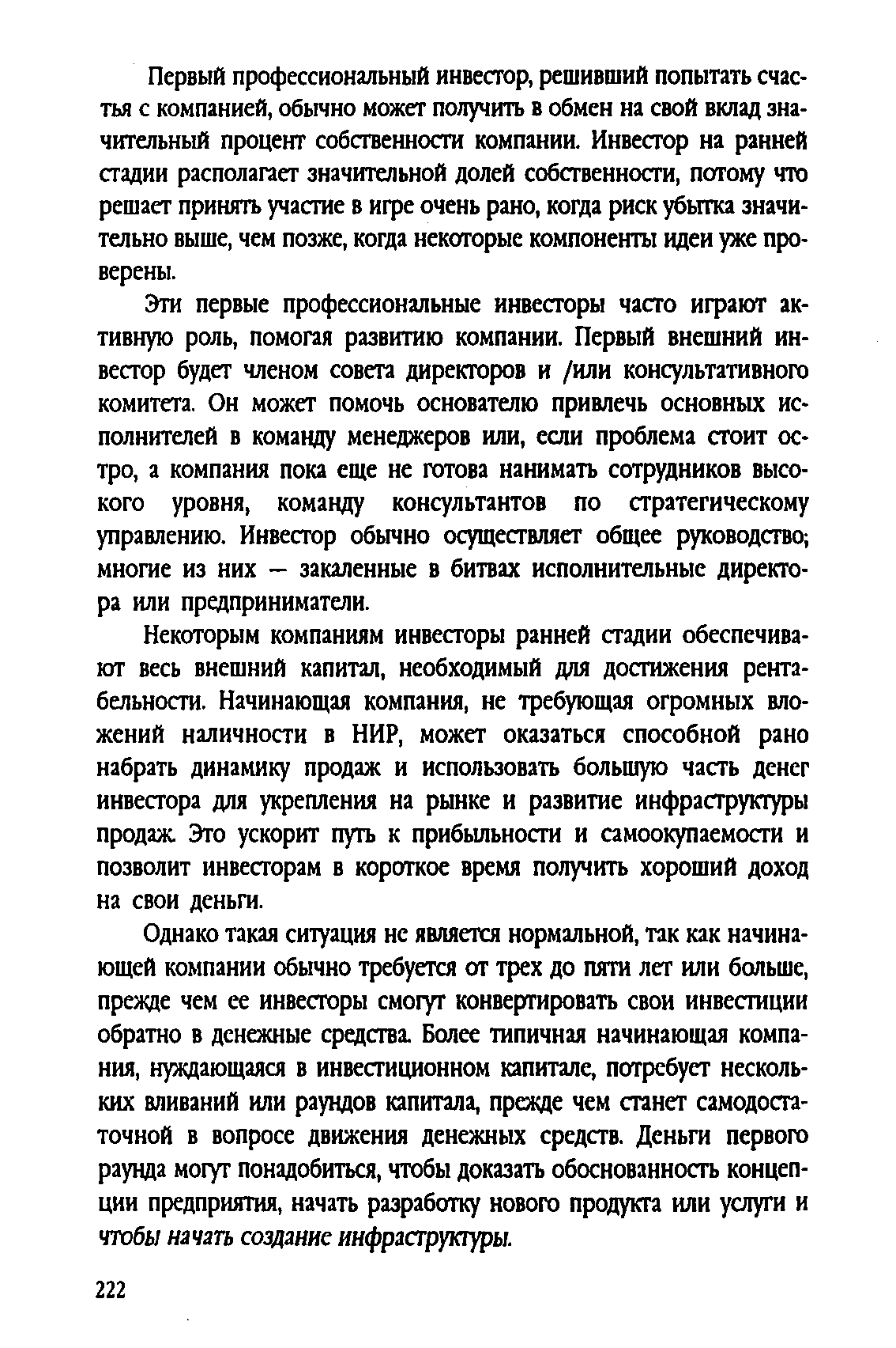 Эти первые профессиональные инвесторы часто играют активную роль, помогая развитию компании. Первый внешний инвестор будет членом совета директоров и /или консультативного комитета. Он может помочь основателю привлечь основных исполнителей в команду менеджеров или, если проблема стоит остро, а компания пока еще не готова нанимать сотрудников высокого уровня, команду консультантов по стратегическому управлению. Инвестор обычно осуществляет общее руководство многие из них - закаленные в битвах исполнительные директора или предприниматели.
