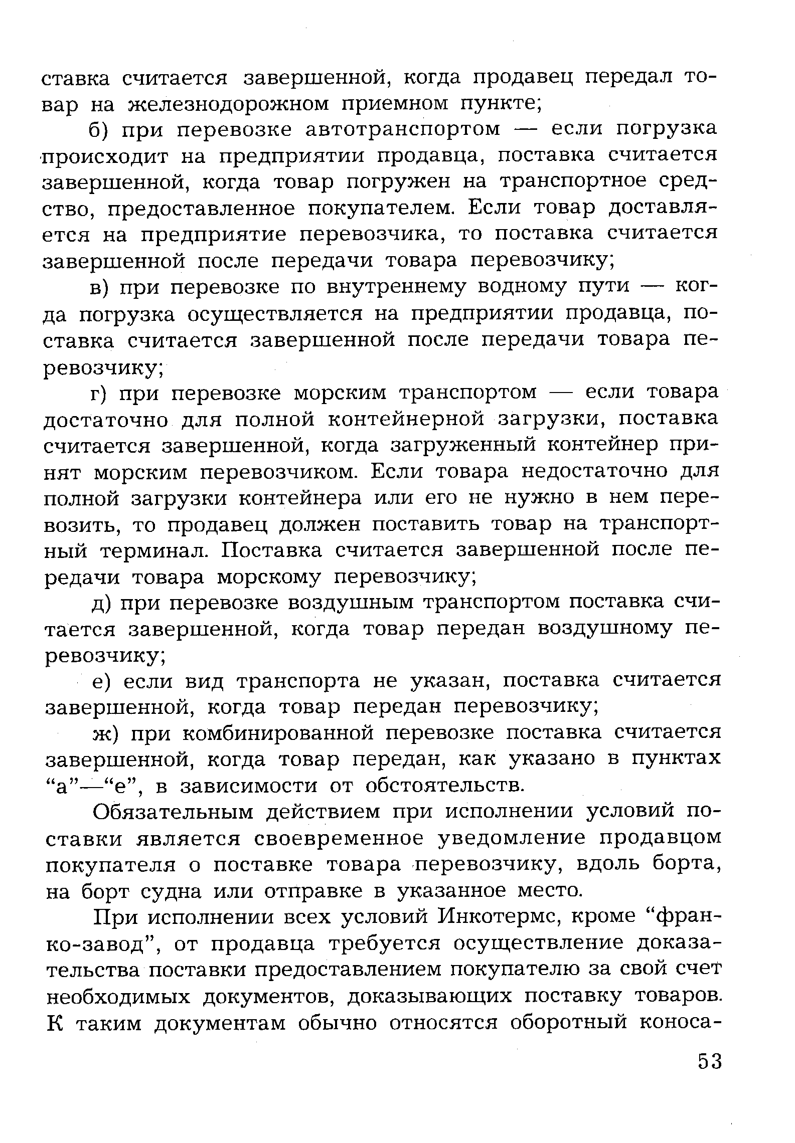 Обязательным действием при исполнении условий поставки является своевременное уведомление продавцом покупателя о поставке товара перевозчику, вдоль борта, на борт судна или отправке в указанное место.
