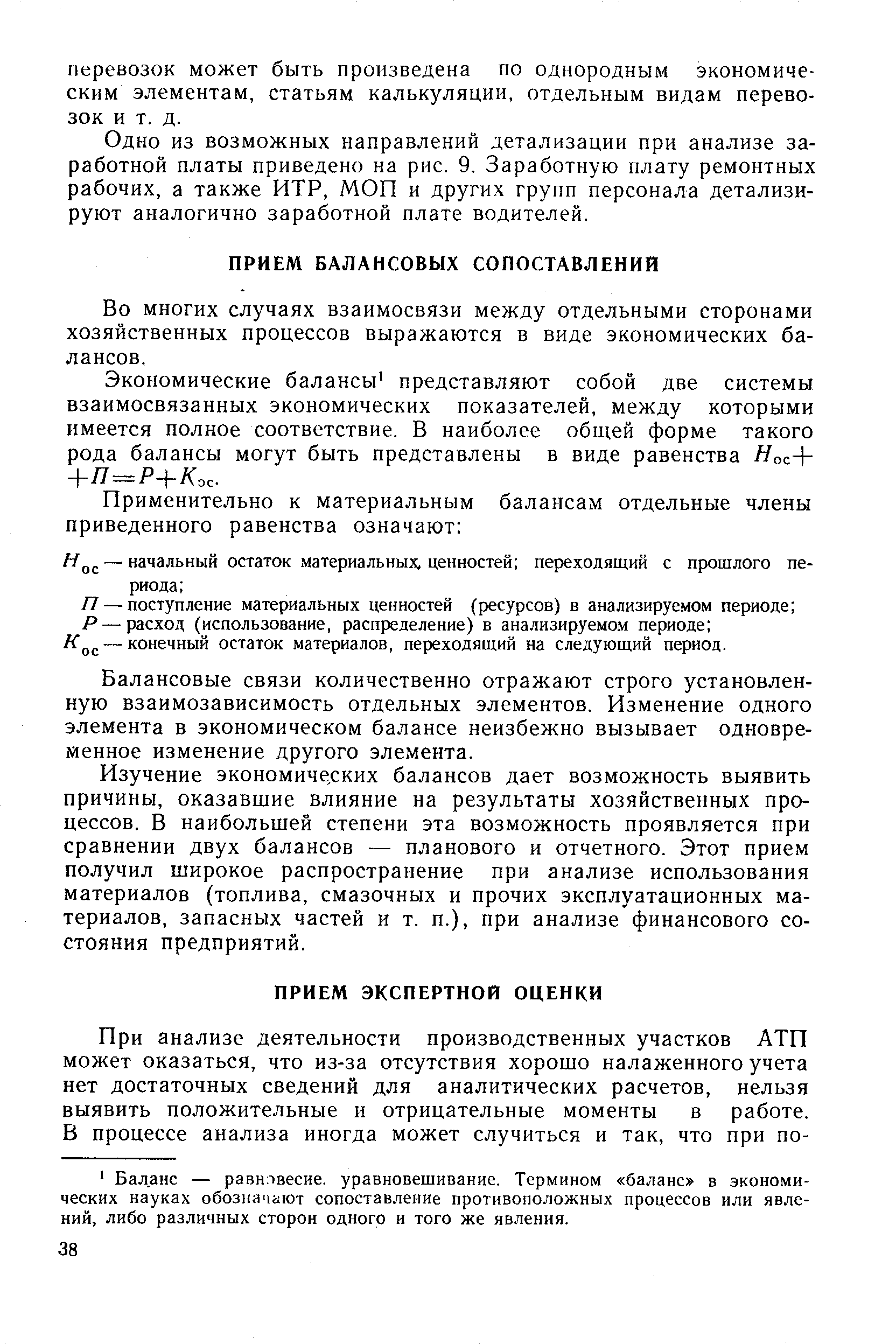 Во многих случаях взаимосвязи между отдельными сторонами хозяйственных процессов выражаются в виде экономических балансов.
