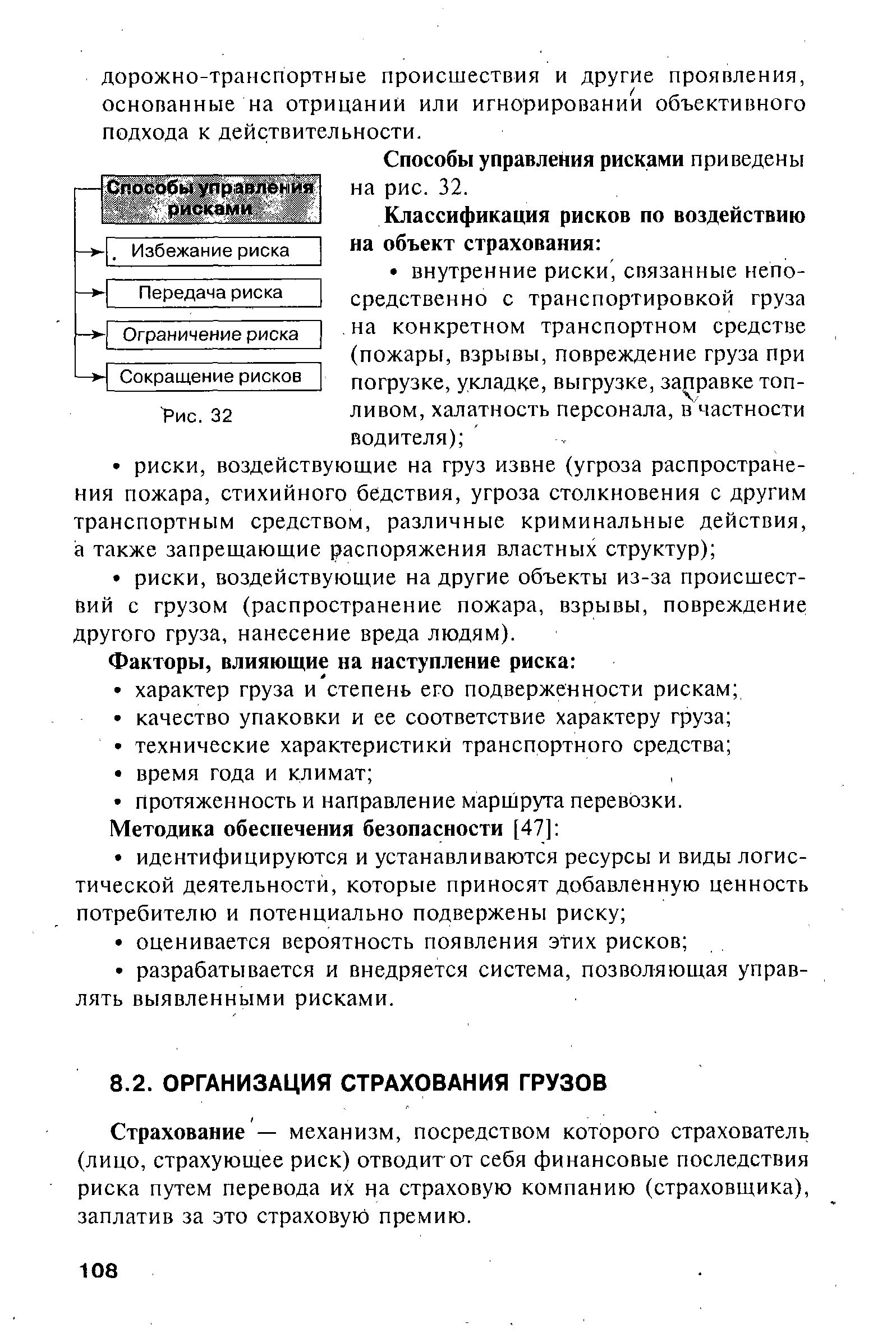 Страхование — механизм, посредством которого страхователь (лицо, страхующее риск) отводит от себя финансовые последствия риска путем перевода их на страховую компанию (страховщика), заплатив за это страховую премию.
