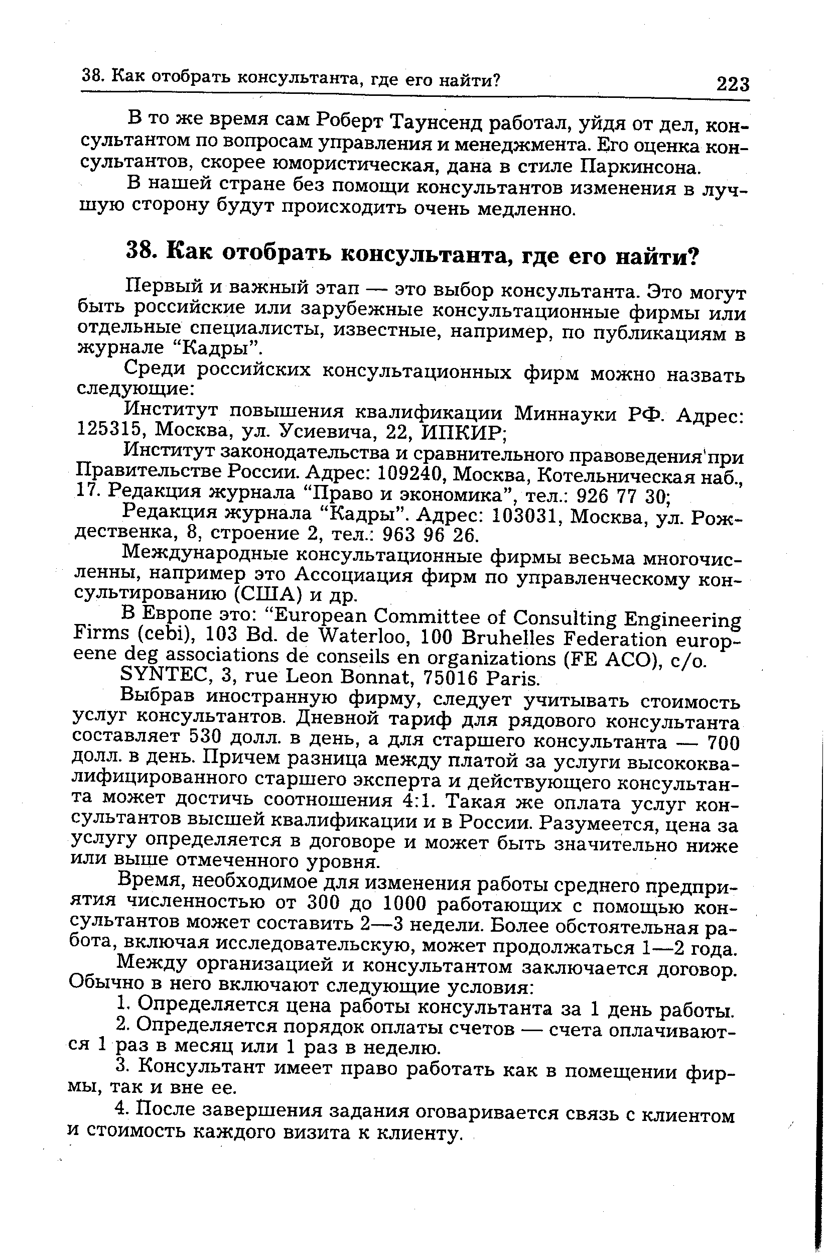 В нашей стране без помощи консультантов изменения в лучшую сторону будут происходить очень медленно.
