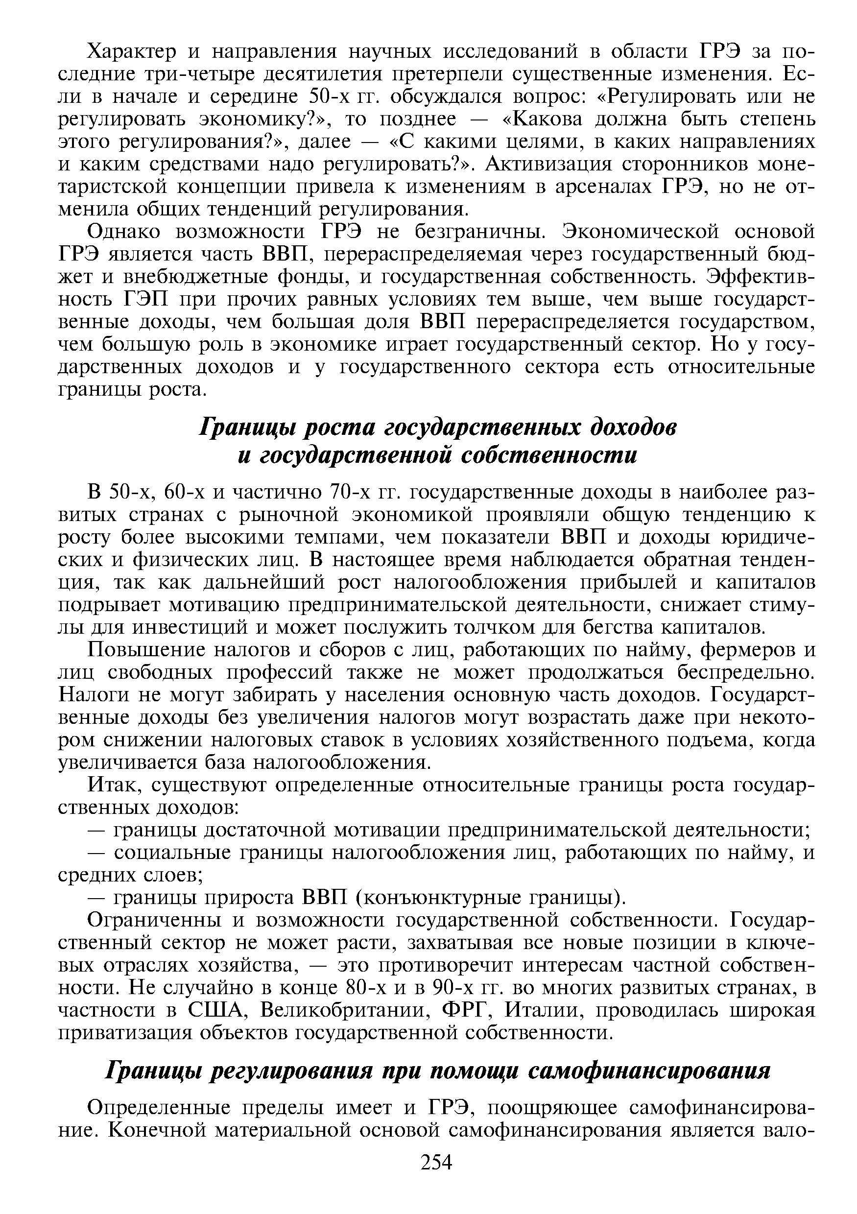 В 50-х, 60-х и частично 70-х гг. государственные доходы в наиболее развитых странах с рыночной экономикой проявляли общую тенденцию к росту более высокими темпами, чем показатели ВВП и доходы юридических и физических лиц. В настоящее время наблюдается обратная тенденция, так как дальнейший рост налогообложения прибылей и капиталов подрывает мотивацию предпринимательской деятельности, снижает стимулы для инвестиций и может послужить толчком для бегства капиталов.
