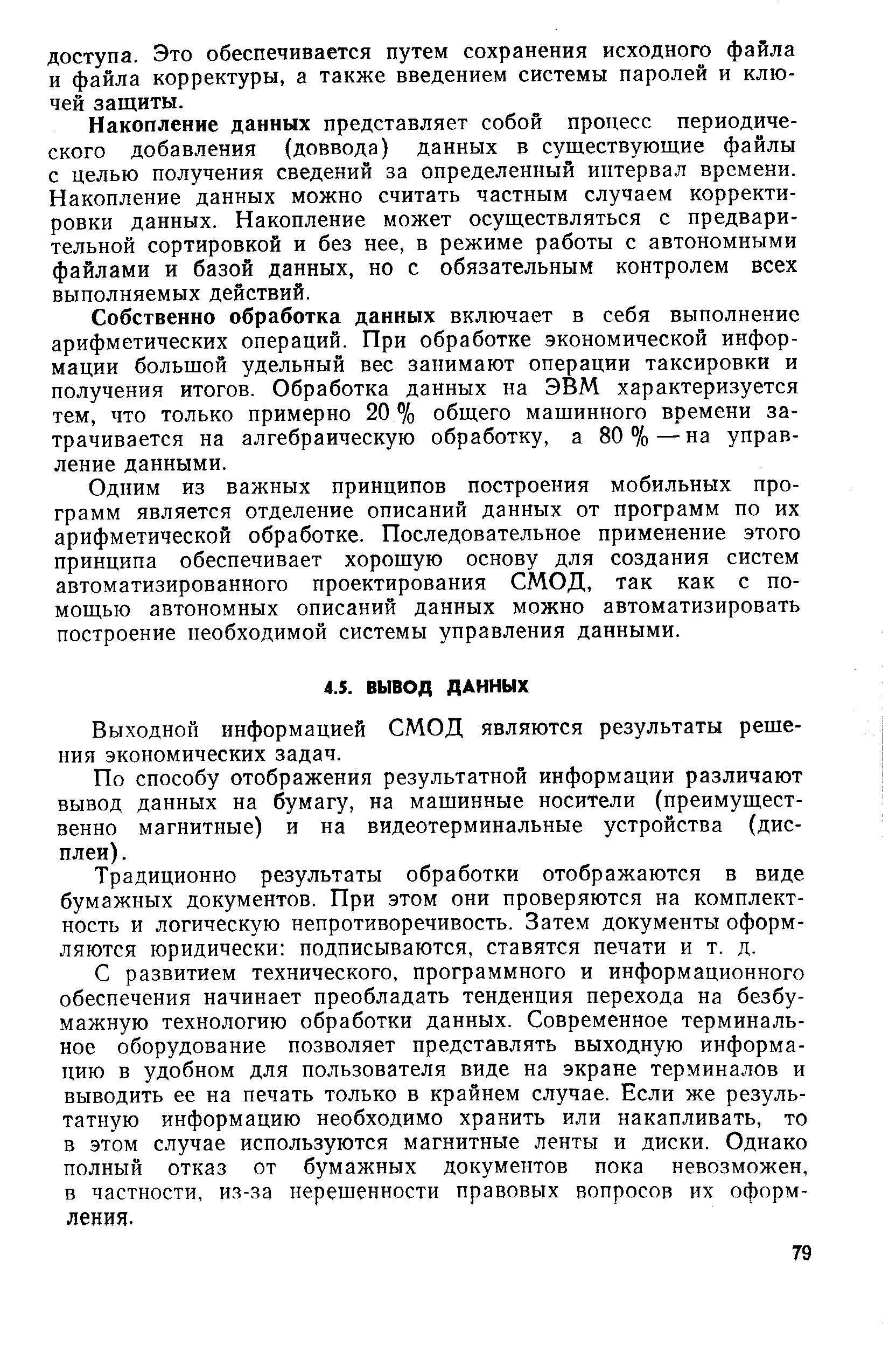 Выходной информацией СМОД являются результаты решения экономических задач.
