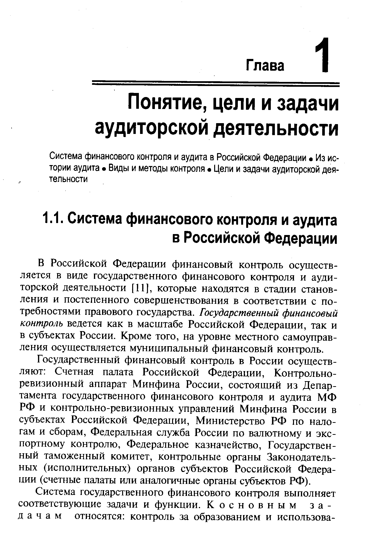 В Российской Федерации финансовый контроль осуществляется в виде государственного финансового контроля и аудиторской деятельности [11], которые находятся в стадии становления и постепенного совершенствования в соответствии с потребностями правового государства. Государственный финансовый контроль ведется как в масштабе Российской Федерации, так и в субъектах России. Кроме того, на уровне местного самоуправления осуществляется муниципальный финансовый контроль.
