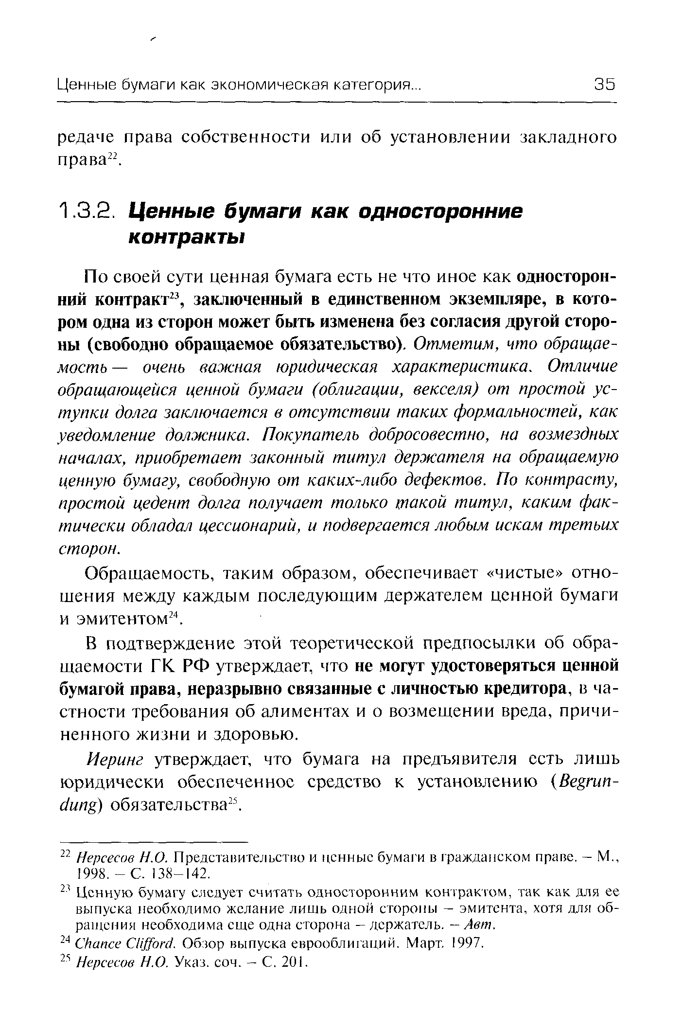 В подтверждение этой теоретической предпосылки об обращаемости ГК РФ утверждает, что не могут удостоверяться ценной бумагой права, неразрывно связанные с личностью кредитора, в частности требования об алиментах и о возмещении вреда, причиненного жизни и здоровью.
