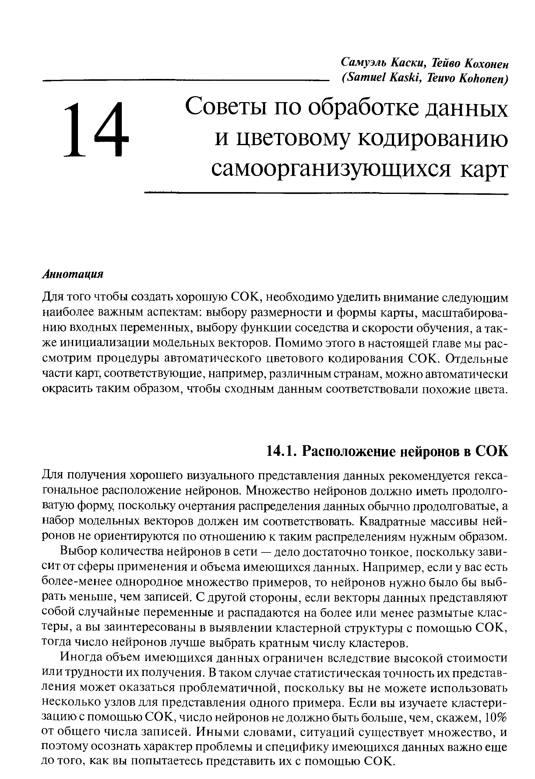 Для получения хорошего визуального представления данных рекомендуется гексагональное расположение нейронов. Множество нейронов должно иметь продолговатую форму, поскольку очертания распределения данных обычно продолговатые, а набор модельных векторов должен им соответствовать. Квадратные массивы нейронов не ориентируются по отношению к таким распределениям нужным образом.
