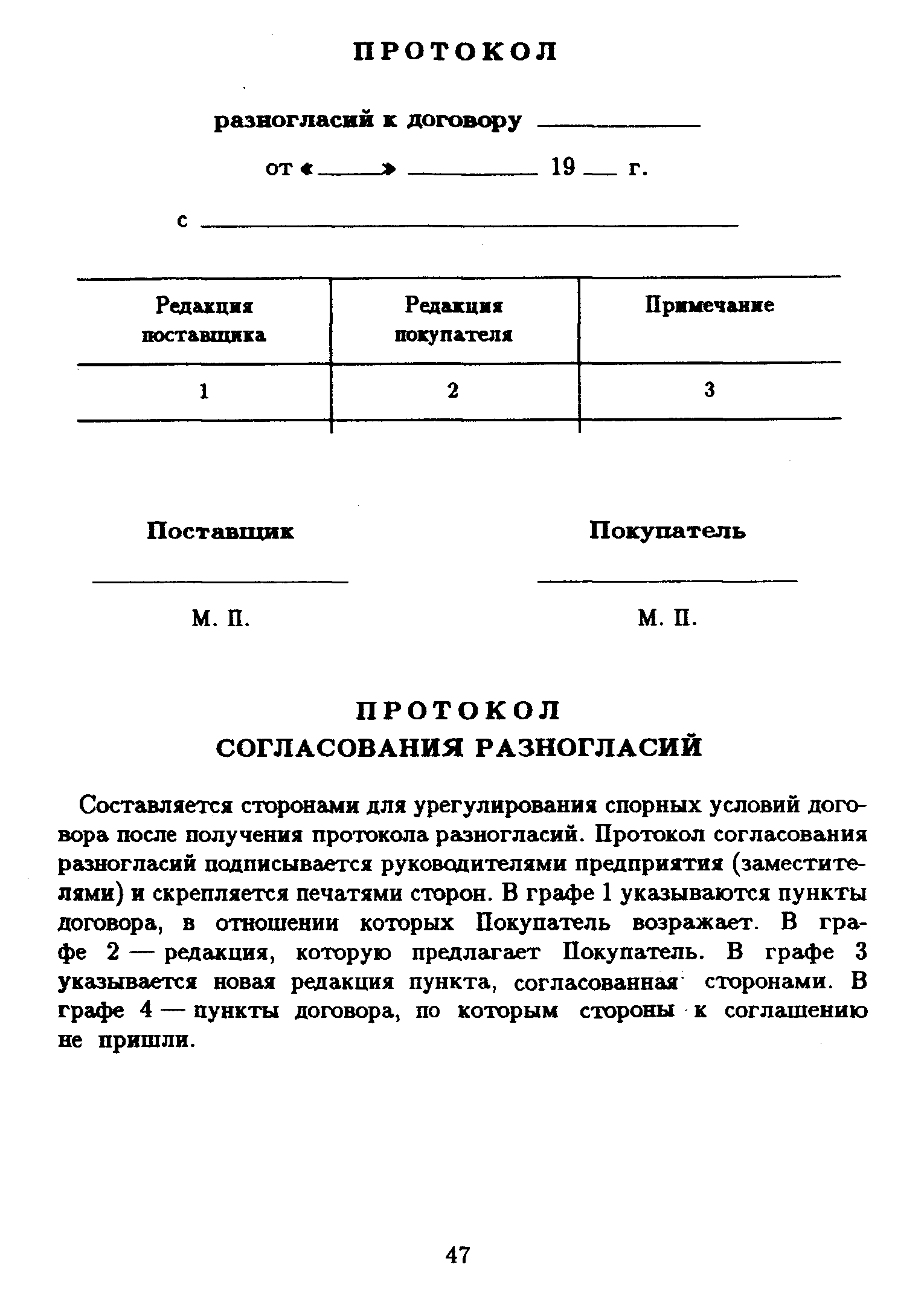 Составляется сторонами для урегулирования спорных условий договора после получения протокола разногласий. Протокол согласования разногласий подписывается руководителями предприятия (заместителями) и скрепляется печатями сторон. В графе 1 указываются пункты договора, в отношении которых Покупатель возражает. В графе 2 — редакция, которую предлагает Покупатель. В графе 3 указывается новая редакция пункта, согласованная сторонами. В графе 4 — пункты договора, по которым стороны к соглашению не пришли.
