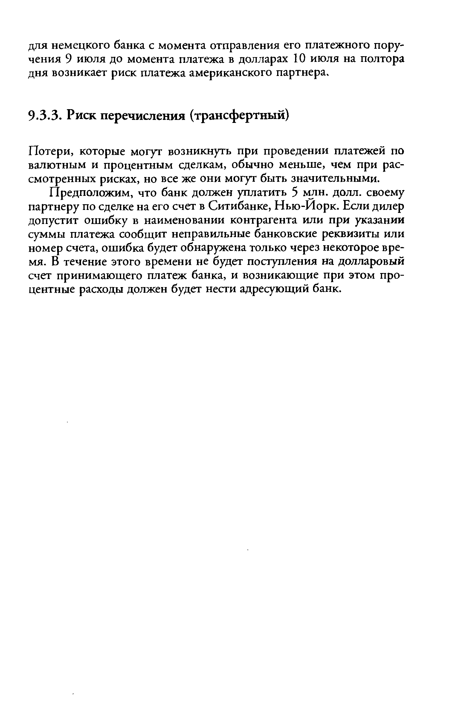 Потери, которые могут возникнуть при проведении платежей по валютным и процентным сделкам, обычно меньше, чем при рассмотренных рисках, но все же они могут быть значительными.
