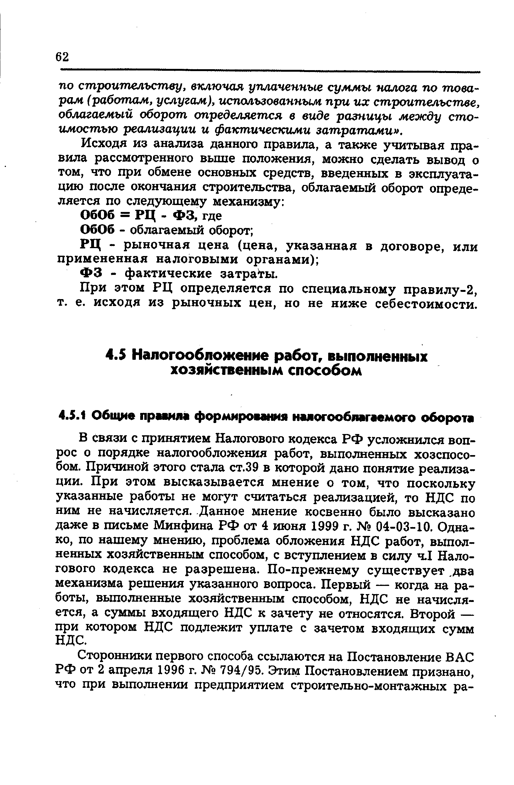 В связи с принятием Налогового кодекса РФ усложнился вопрос о порядке налогообложения работ, выполненных хозспособом. Причиной этого стала ст.39 в которой дано понятие реализации. При этом высказывается мнение о том, что поскольку указанные работы не могут считаться реализацией, то НДС по ним не начисляется. Данное мнение косвенно было высказано даже в письме Минфина РФ от 4 июня 1999 г. 04-03-10. Однако, по нашему мнению, проблема обложения НДС работ, выполненных хозяйственным способом, с вступлением в силу чЛ Налогового кодекса не разрешена. По-прежнему существует. два механизма решения указанного вопроса. Первый — когда на работы, выполненные хозяйственным способом, НДС не начисляется, а суммы входящего НДС к зачету не относятся. Второй — при котором НДС подлежит уплате с зачетом входящих сумм НДС.
