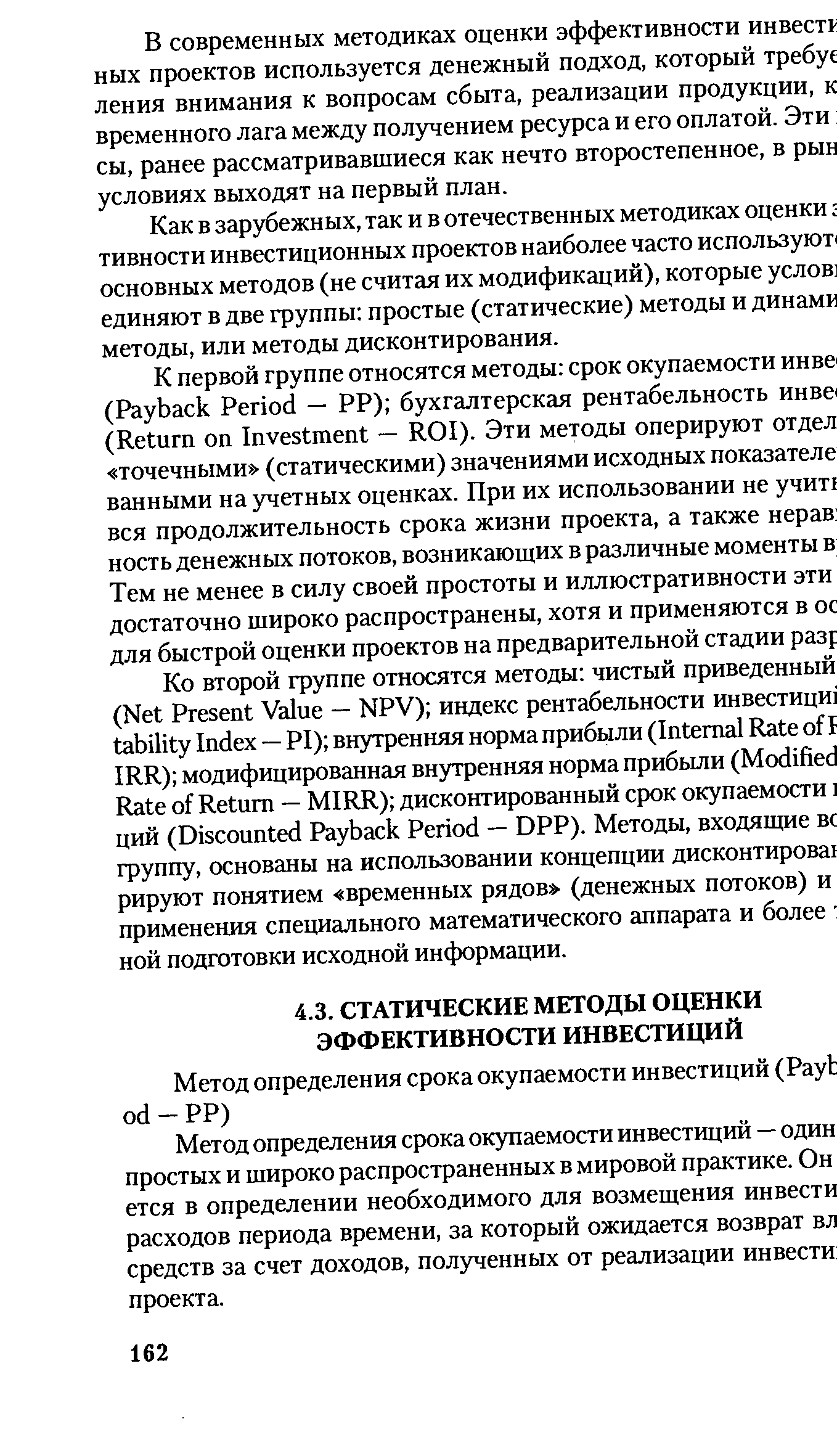 Метод определения срока окупаемости инвестиций — один простых и широко распространенных в мировой практике. Он ется в определении необходимого для возмещения инвести расходов периода времени, за который ожидается возврат вл средств за счет доходов, полученных от реализации инвести проекта.
