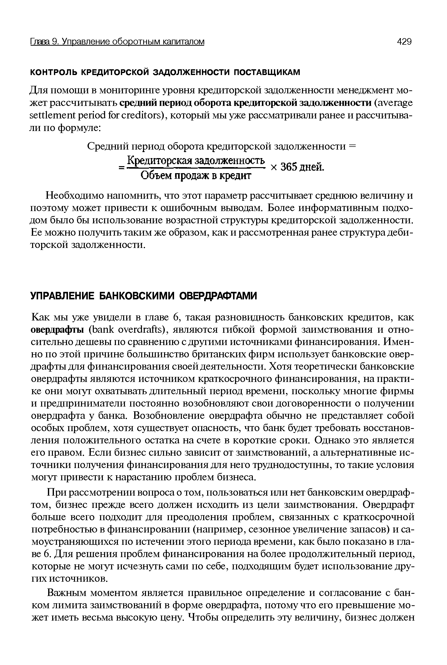 При рассмотрении вопроса о том, пользоваться или нет банковским овердрафтом, бизнес прежде всего должен исходить из цели заимствования. Овердрафт больше всего подходит для преодоления проблем, связанных с краткосрочной потребностью в финансировании (например, сезонное увеличение запасов) и самоустраняющихся по истечении этого периода времени, как было показано в главе 6. Для решения проблем финансирования на более продолжительный период, которые не могут исчезнуть сами по себе, подходящим будет использование других источников.
