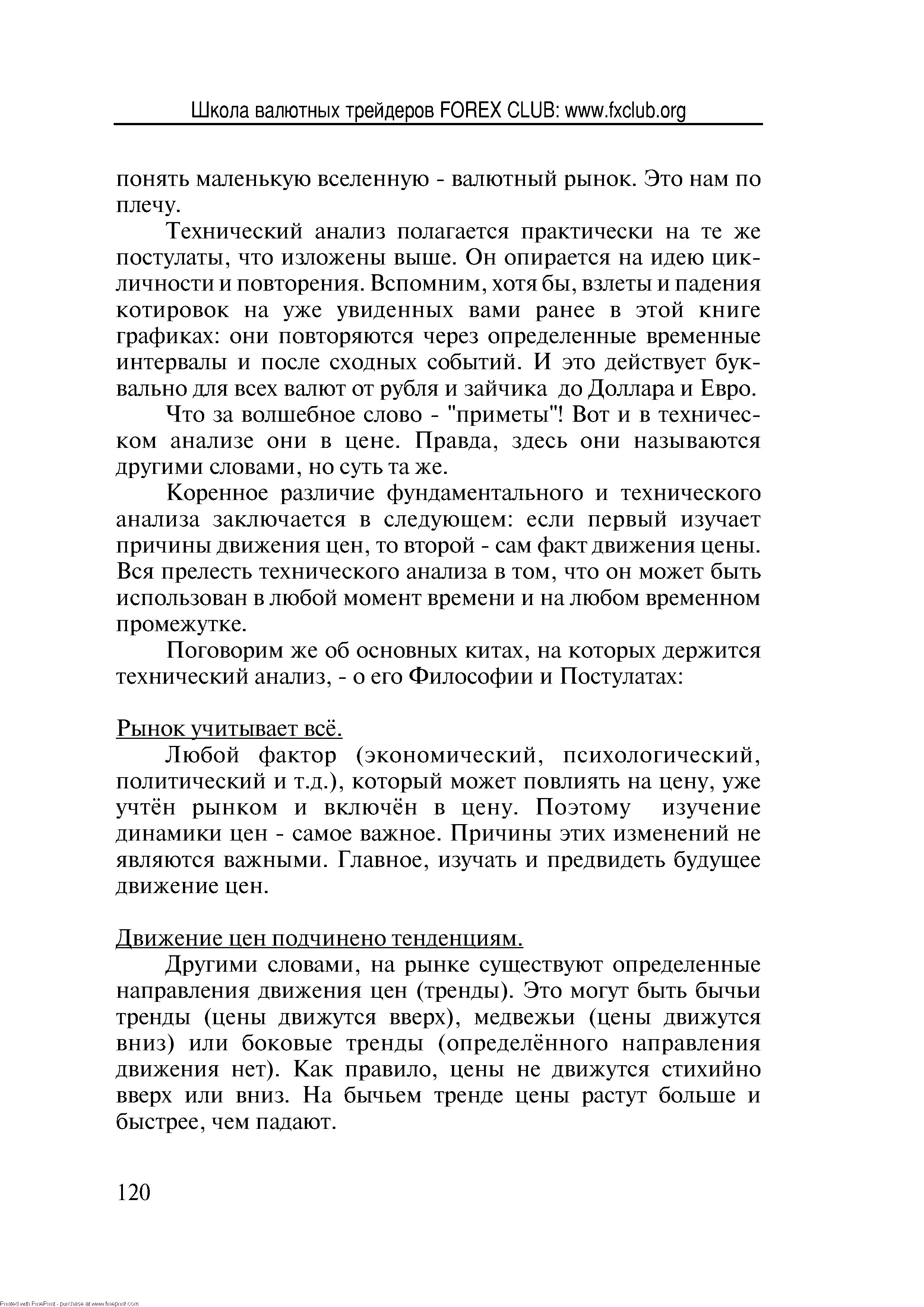 Технический анализ полагается практически на те же постулаты, что изложены выше. Он опирается на идею цикличности и повторения. Вспомним, хотя бы, взлеты и падения котировок на уже увиденных вами ранее в этой книге графиках они повторяются через определенные временные интервалы и после сходных событий. И это действует буквально для всех валют от рубля и зайчика до Доллара и Евро.
