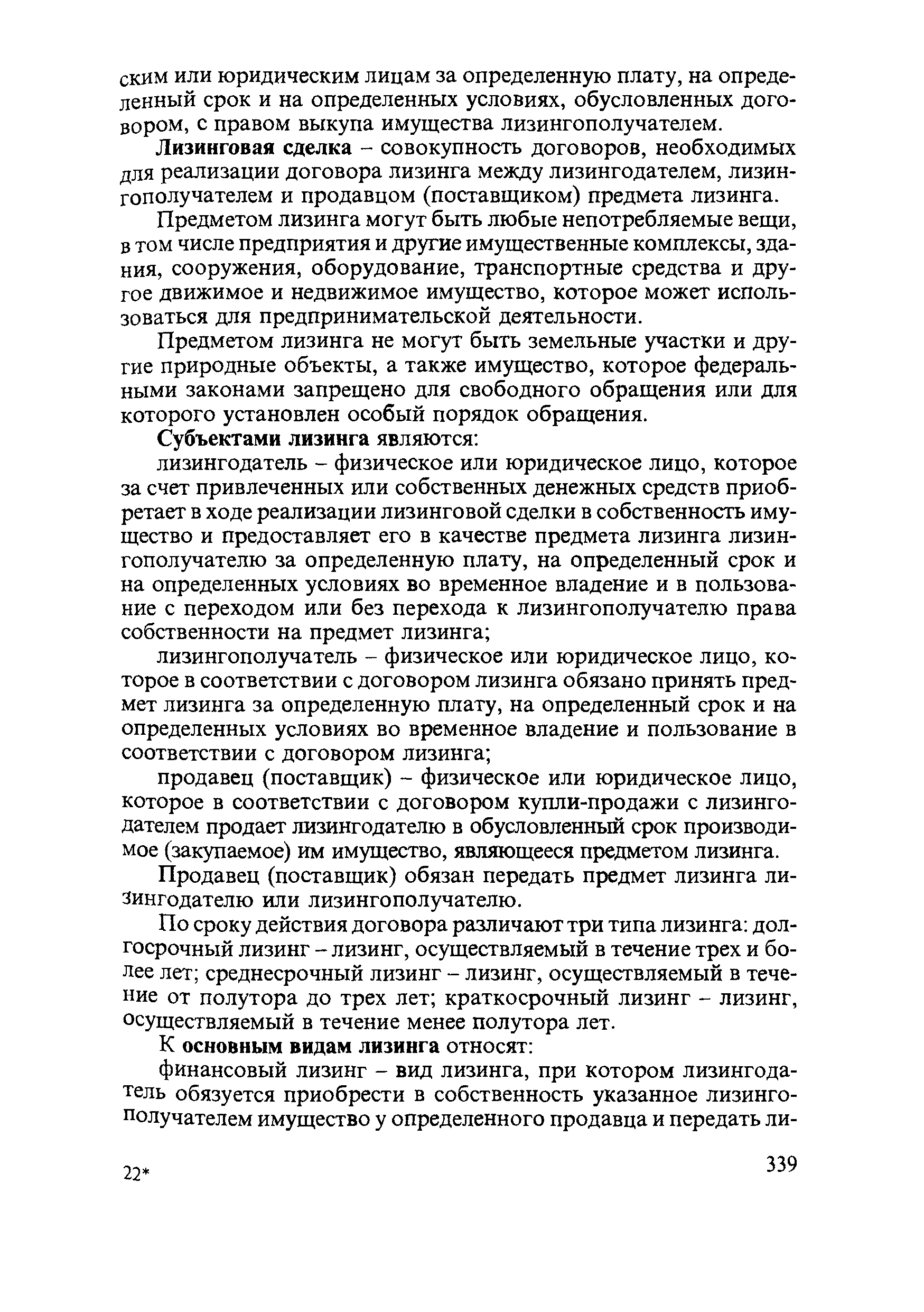 Лизинговая сделка - совокупность договоров, необходимых для реализации договора лизинга между лизингодателем, лизингополучателем и продавцом (поставщиком) предмета лизинга.
