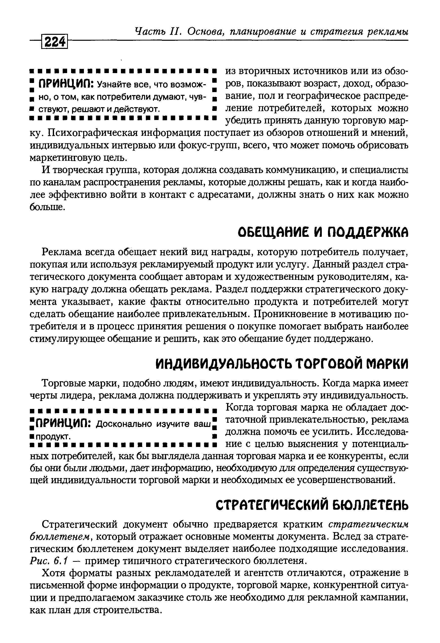 Стратегический документ обычно предваряется кратким стратегическим бюллетенем, который отражает основные моменты документа. Вслед за стратегическим бюллетенем документ выделяет наиболее подходящие исследования. Рис. 6.1 — пример типичного стратегического бюллетеня.
