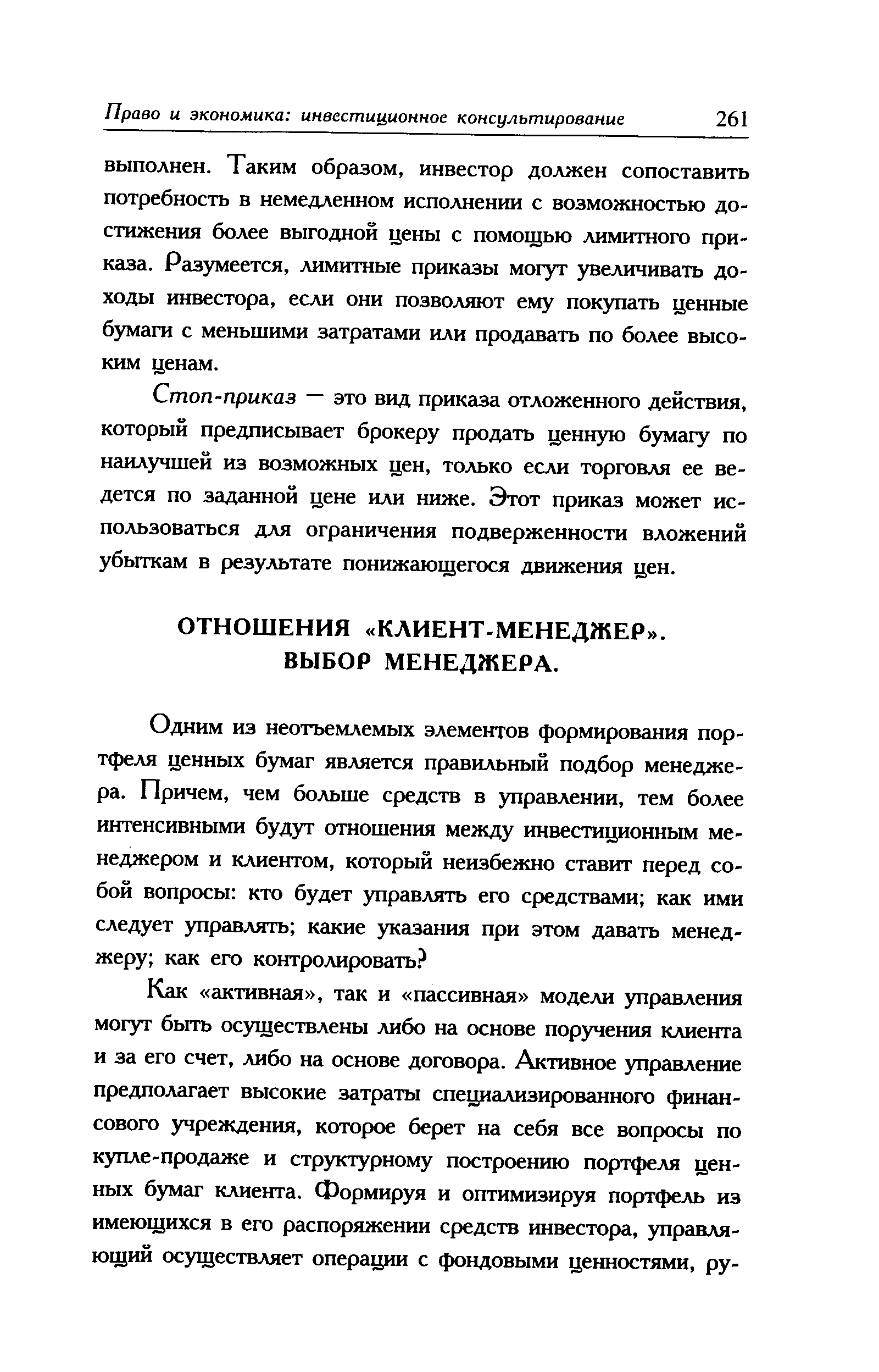 Стоп-приказ — это вид приказа отложенного действия, который предписывает брокеру продать ценную бумагу по наилучшей из возможных цен, только если торговля ее ведется по заданной цене или ниже. Этот приказ может использоваться для ограничения подверженности вложений убыткам в результате понижающегося движения цен.
