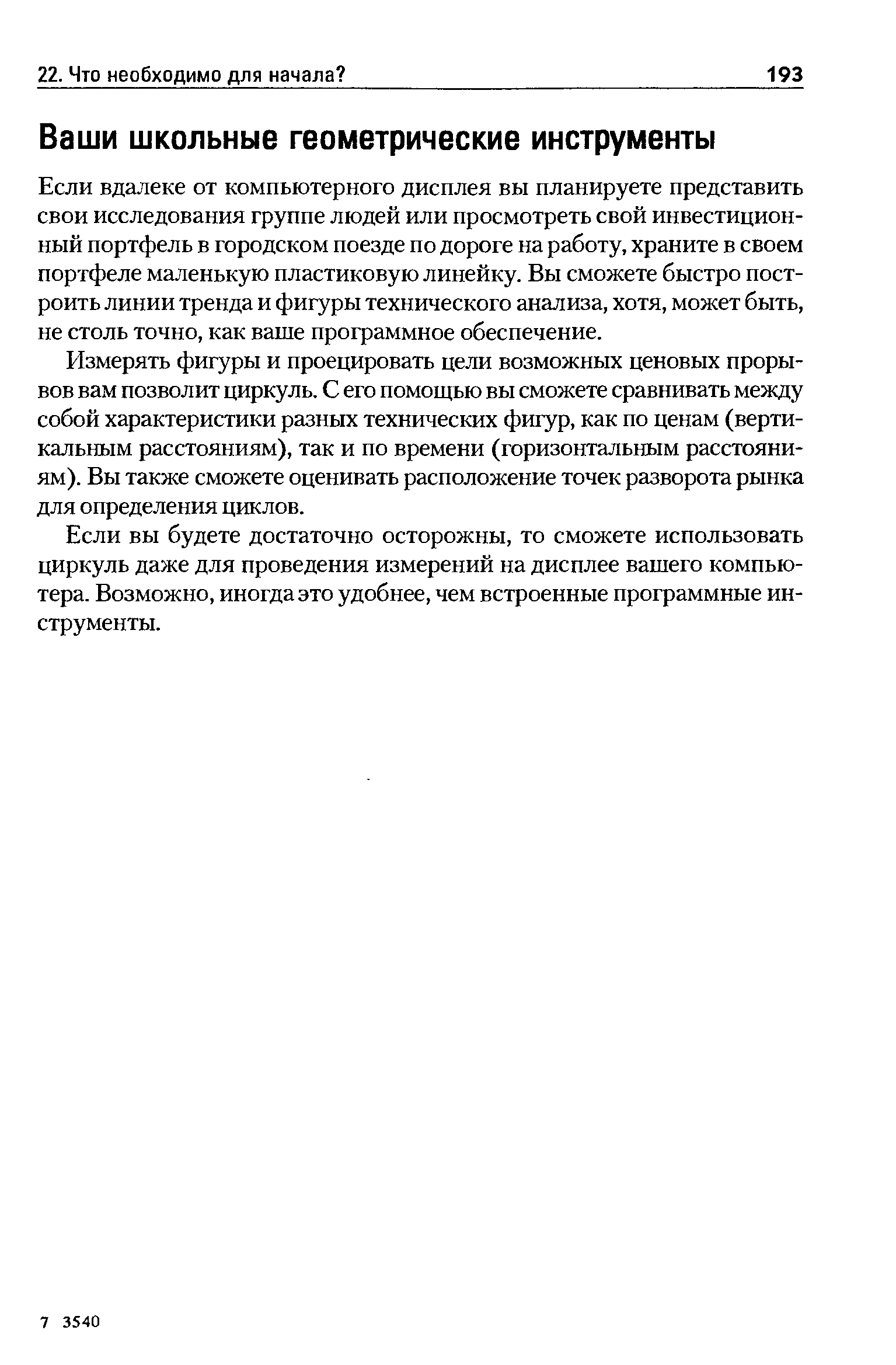 Если вдалеке от компьютерного дисплея вы планируете представить свои исследования группе людей или просмотреть свой инвестиционный портфель в городском поезде по дороге на работу, храните в своем портфеле маленькую пластиковую линейку. Вы сможете быстро построить линии тренда и фигуры технического анализа, хотя, может быть, не столь точно, как ваше программное обеспечение.
