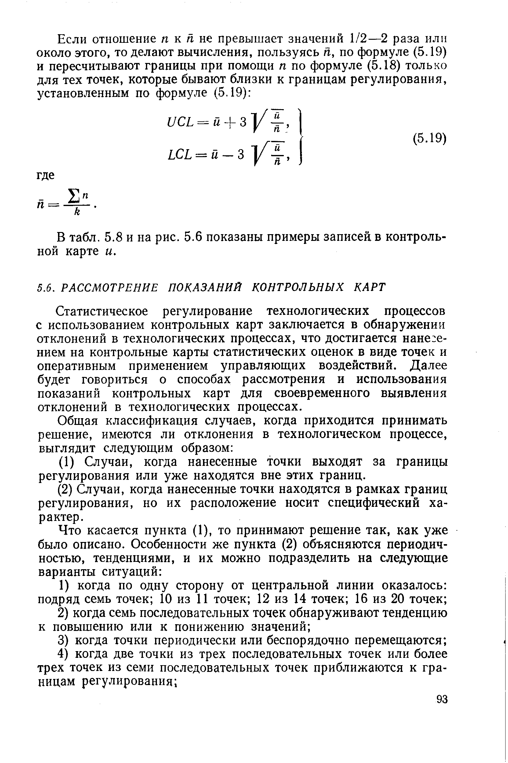 Статистическое регулирование технологических процессов с использованием контрольных карт заключается в обнаружении отклонений в технологических процессах, что достигается нане е-нием на контрольные карты статистических оценок в виде точек и оперативным применением управляющих воздействий. Далее будет говориться о способах рассмотрения и использования показаний контрольных карт для своевременного выявления отклонений в технологических процессах.
