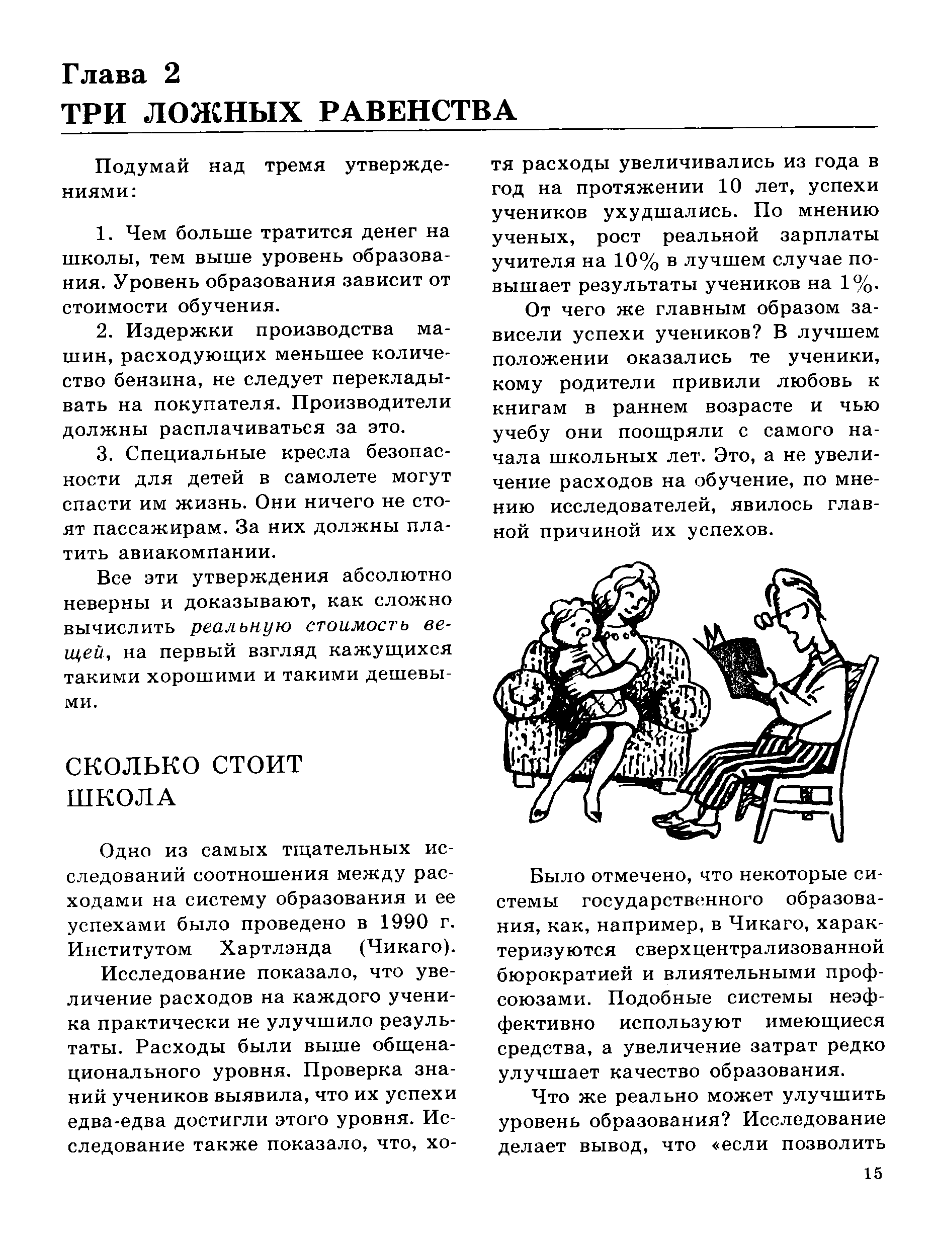 Все эти утверждения абсолютно неверны и доказывают, как сложно вычислить реальную стоимость вещей, на первый взгляд кажущихся такими хорошими и такими дешевыми.
