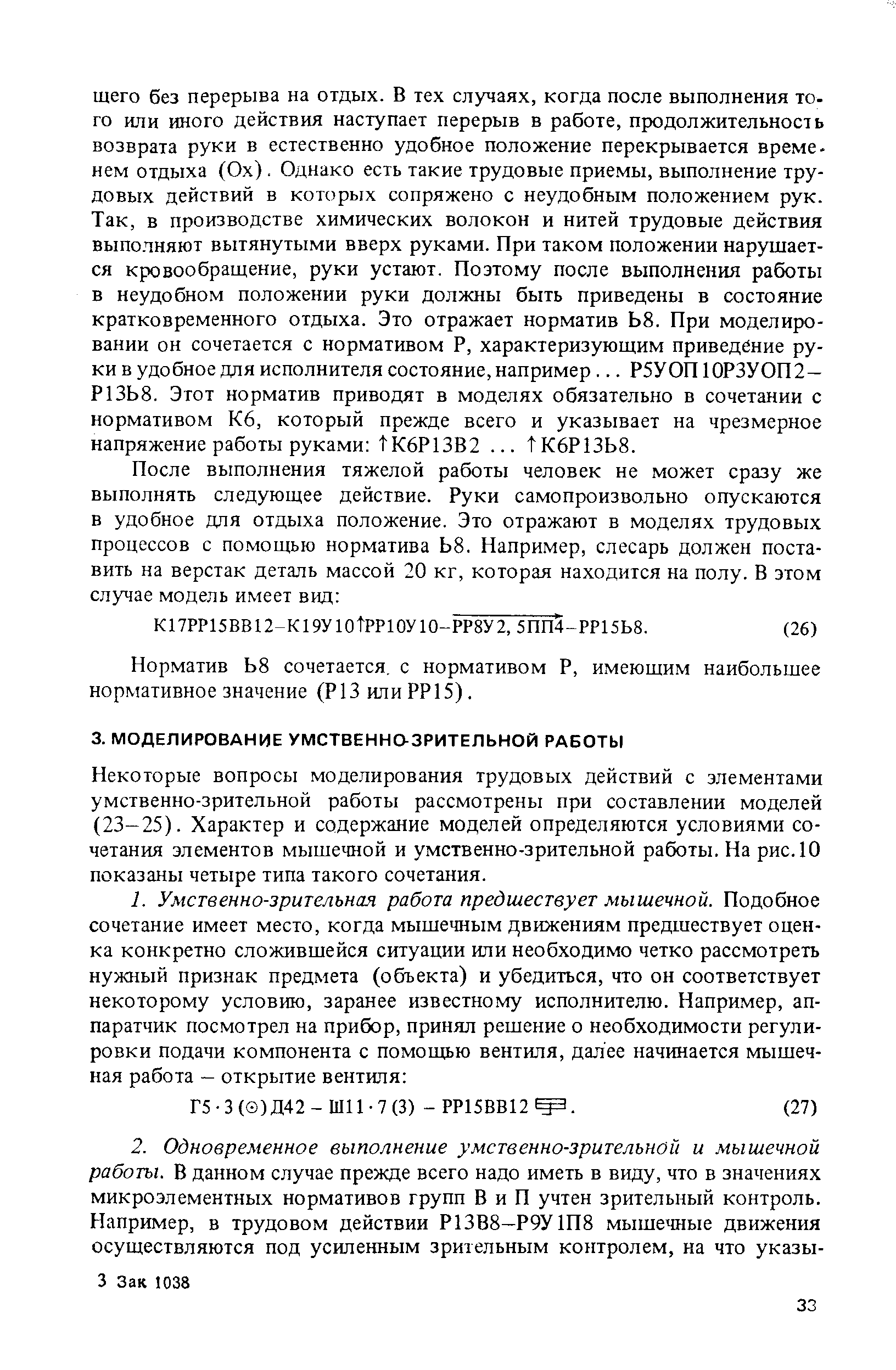 Некоторые вопросы моделирования трудовых действий с элементами умственно-зрительной работы рассмотрены при составлении моделей (23-25). Характер и содержание моделей определяются условиями сочетания элементов мышечной и умственно-зрительной работы. На рис.10 показаны четыре типа такого сочетания.
