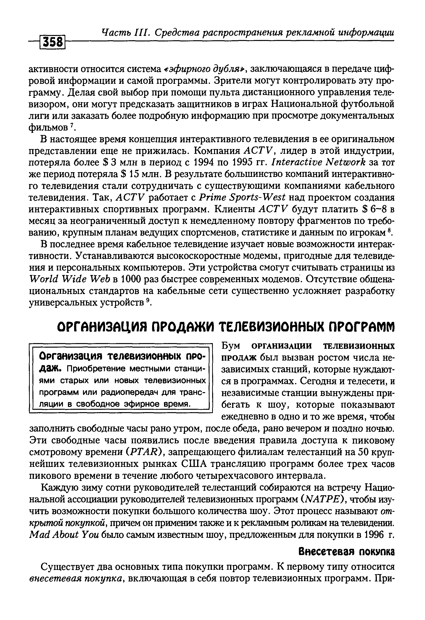 Организация телевизионных продаж. Приобретение местными станциями старых или новых телевизионных программ или радиопередач для транс-ляции в свободное эфирное время.
