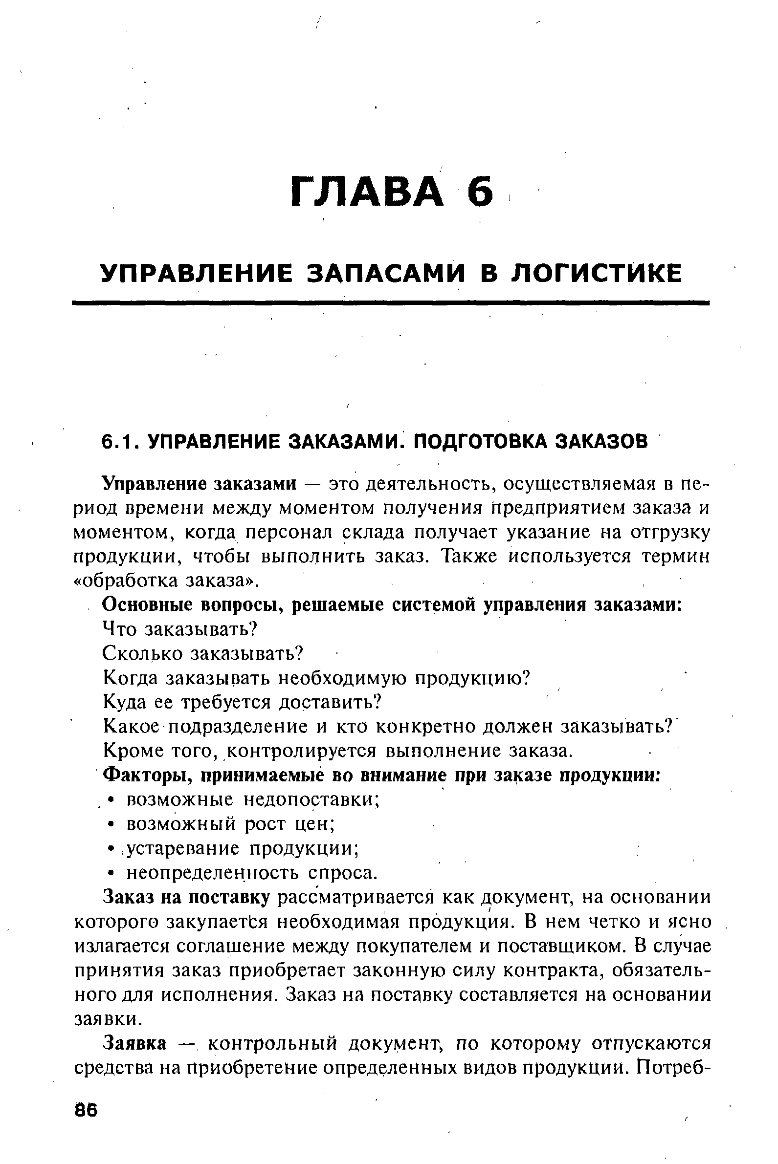 Управление заказами — это деятельность, осуществляемая в период времени между моментом получения предприятием заказа и моментом, когда персонал склада получает указание на отгрузку продукции, чтобы выполнить заказ. Также используется термин обработка заказа .
