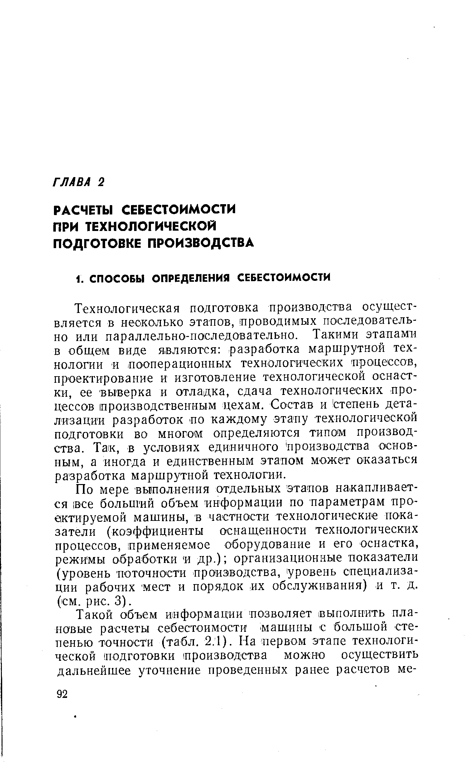 Технологическая подготовка производства осуществляется в несколько этапов, проводимых последовательно или параллельно-последовательно. Такими этапами в общем виде являются разработка маршрутной технологии и -пооперационных технологических процессов, проектирование и изготовление технологической оснастки, ее выверка и отладка, сдача технологических процессов производственным цехам. Состав и степень детализации разработок по каждому этапу технологической подготовки во многом определяются типом производства. Так, в условиях единичного Производства основным, а иногда и единственным этапом может оказаться разработка маршрутной технологии.
