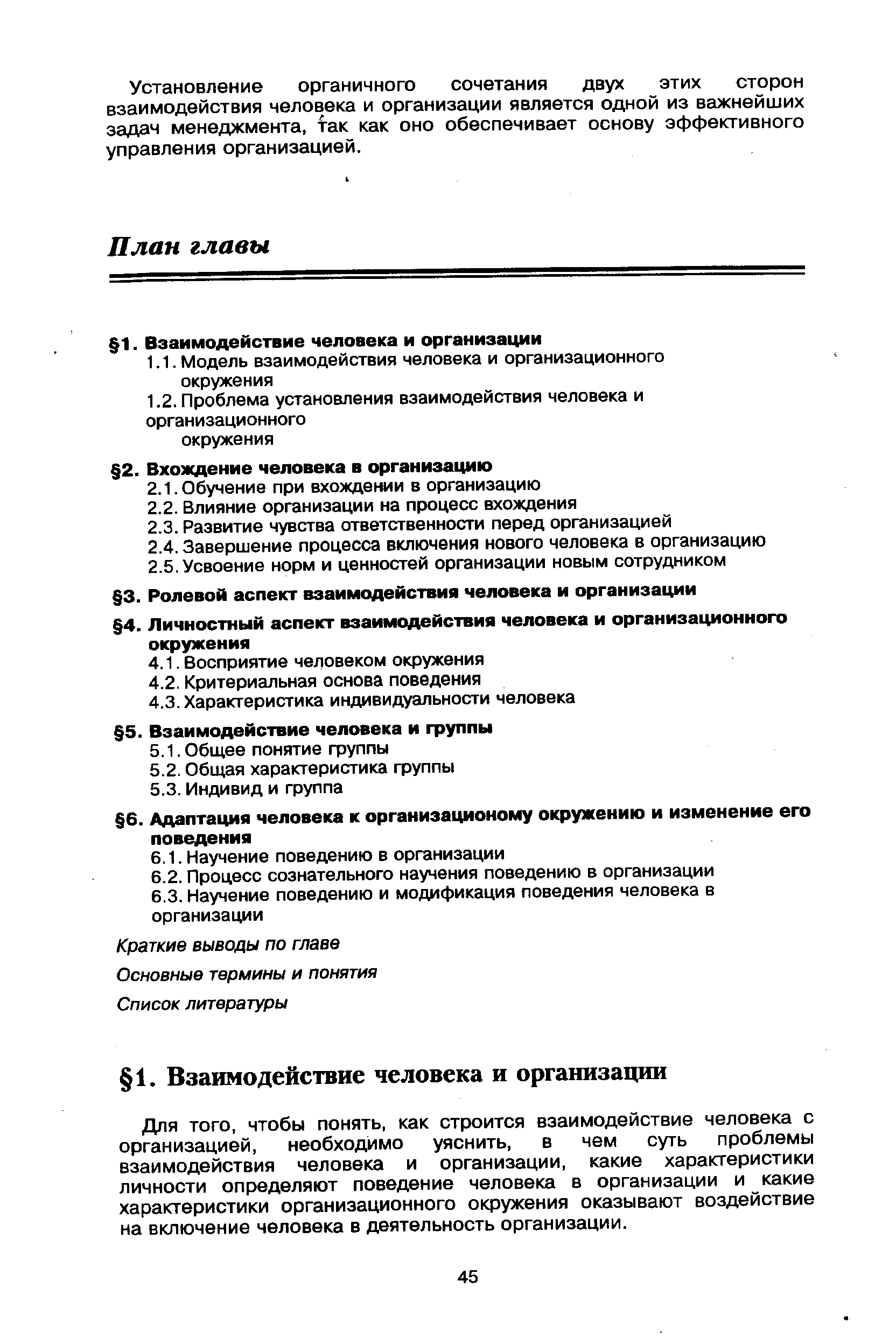 Установление органичного сочетания двух этих сторон взаимодействия человека и организации является одной из важнейших задач менеджмента, так как оно обеспечивает основу эффективного управления организацией.
