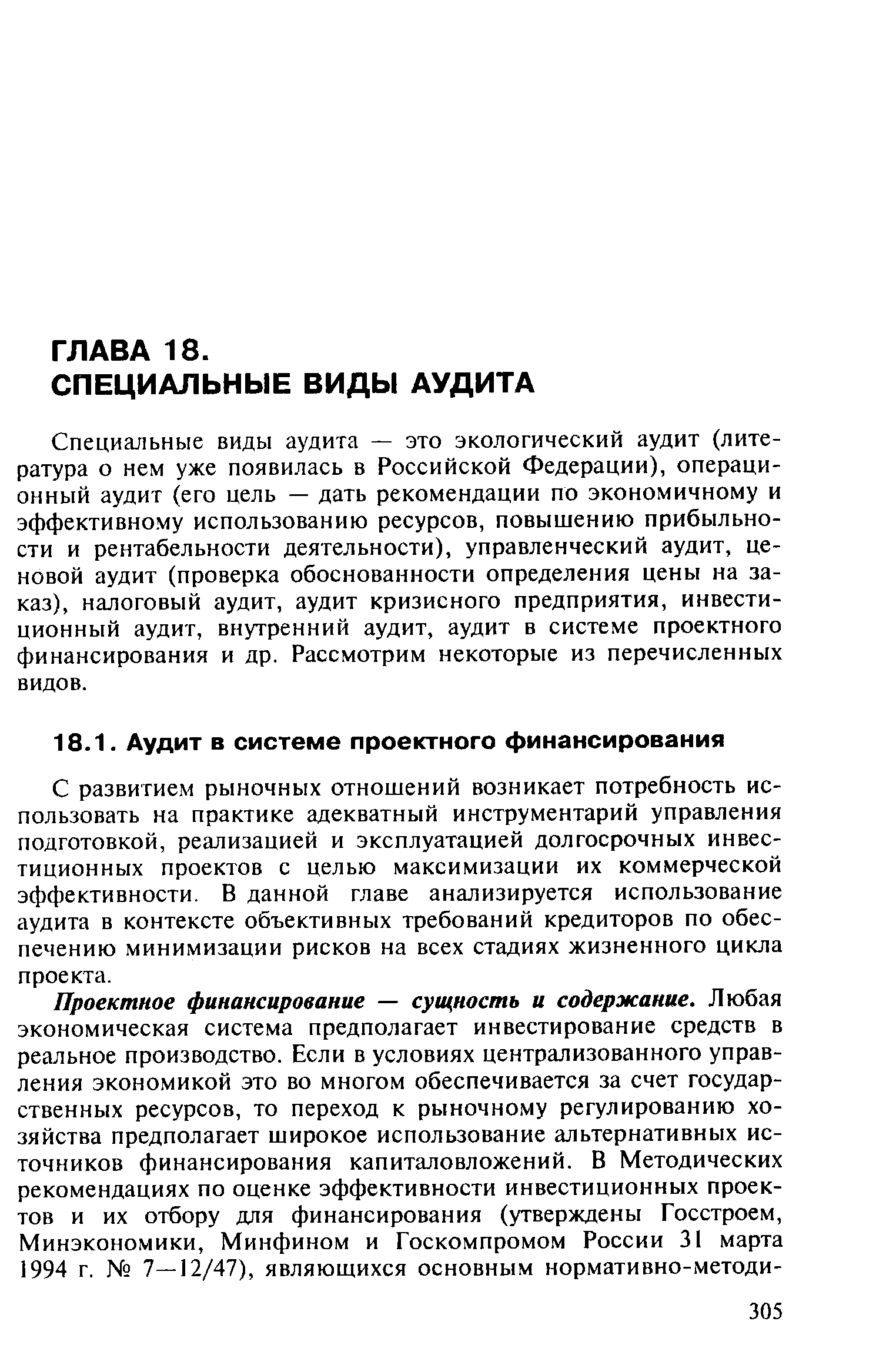 Специальные виды аудита — это экологический аудит (литература о нем уже появилась в Российской Федерации), операционный аудит (его цель — дать рекомендации по экономичному и эффективному использованию ресурсов, повышению прибыльности и рентабельности деятельности), управленческий аудит, ценовой аудит (проверка обоснованности определения цены на заказ), налоговый аудит, аудит кризисного предприятия, инвестиционный аудит, внутренний аудит, аудит в системе проектного финансирования и др. Рассмотрим некоторые из перечисленных видов.
