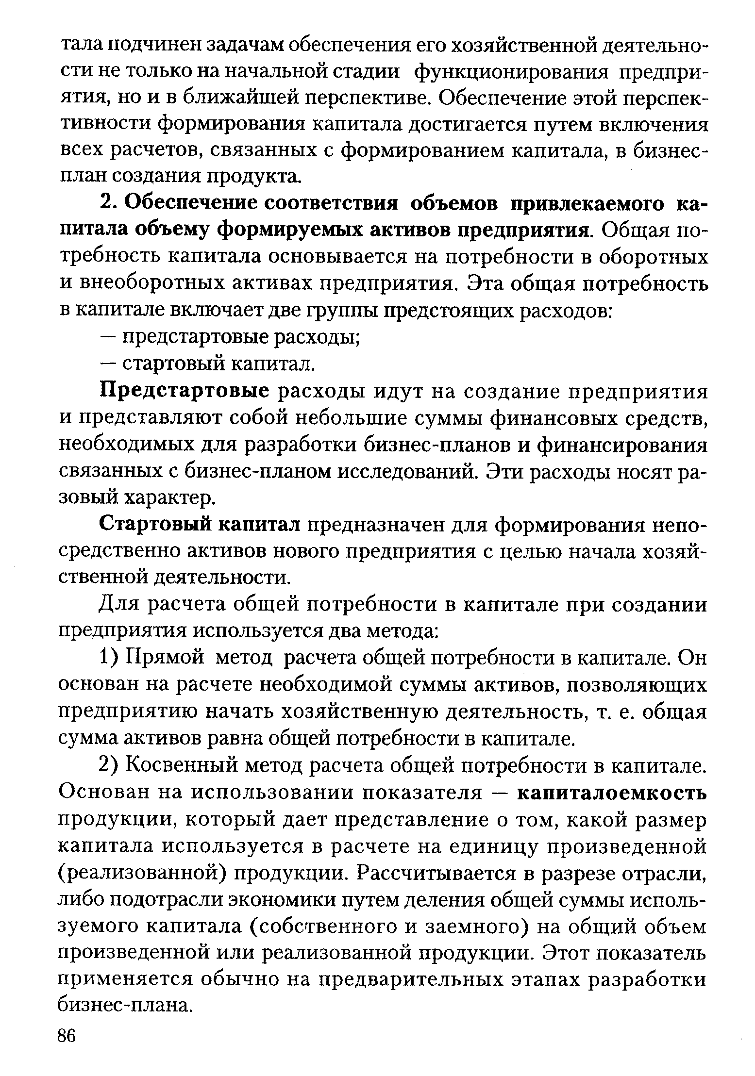 Предстартовые расходы идут на создание предприятия и представляют собой небольшие суммы финансовых средств, необходимых для разработки бизнес-планов и финансирования связанных с бизнес-планом исследований. Эти расходы носят разовый характер.
