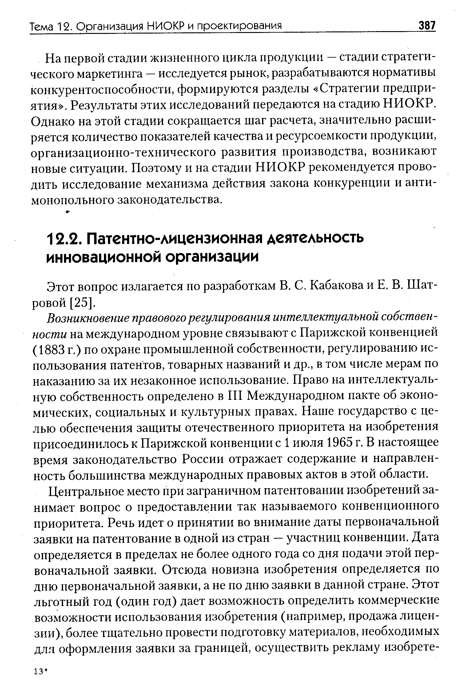 Этот вопрос излагается по разработкам В. С. Кабакова и Е. В. Шатровой [25].
