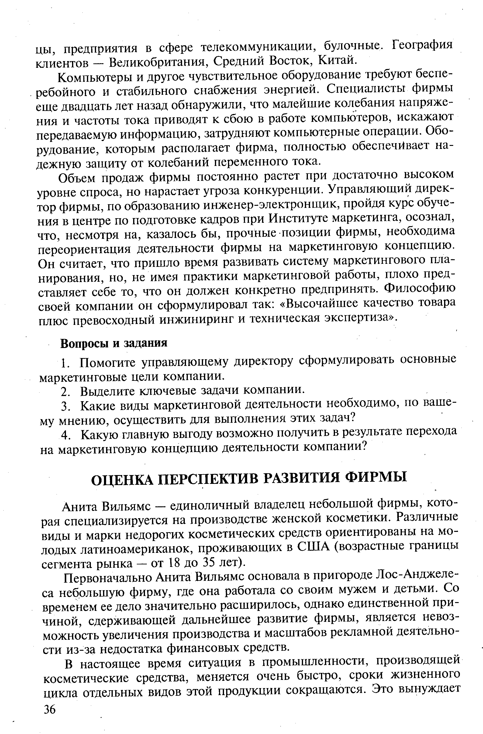 Анита Вильяме — единоличный владелец небольшой фирмы, которая специализируется на производстве женской косметики. Различные виды и марки недорогих косметических средств ориентированы на молодых латиноамериканок, проживающих в США (возрастные границы сегмента рынка — от 18 до 35 лет).
